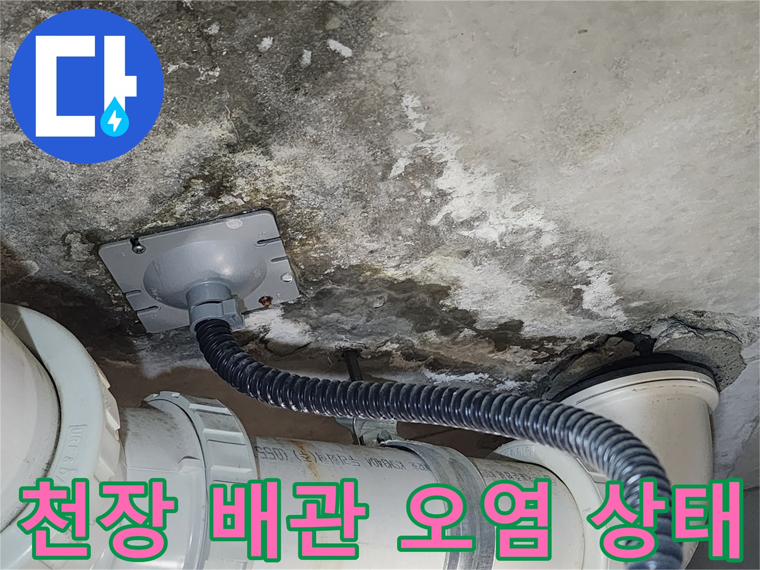 배수관-연결-부위의-오염된-콘크리트-벽면