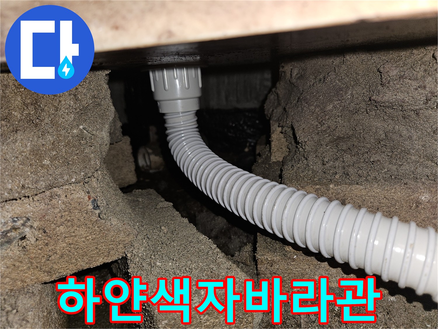 벽돌-틈새-사이로-노출된-배수-배관