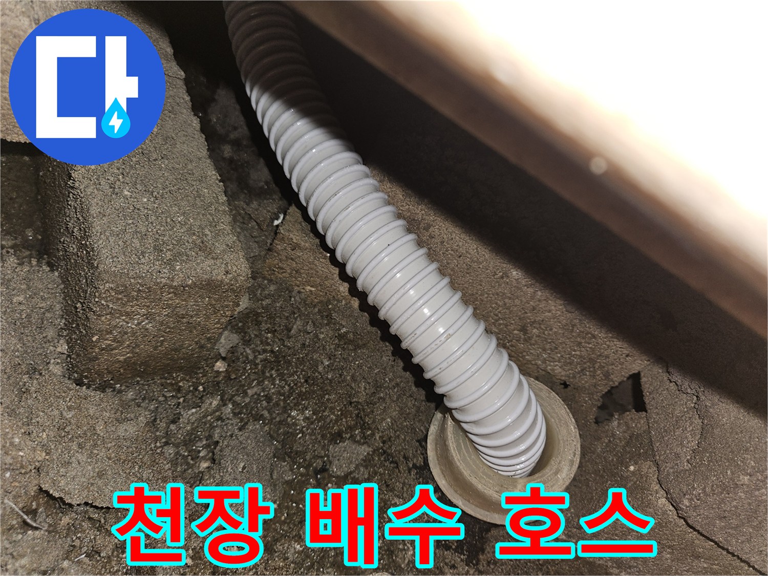 슬라브-통과-하는-배수-호스-모습