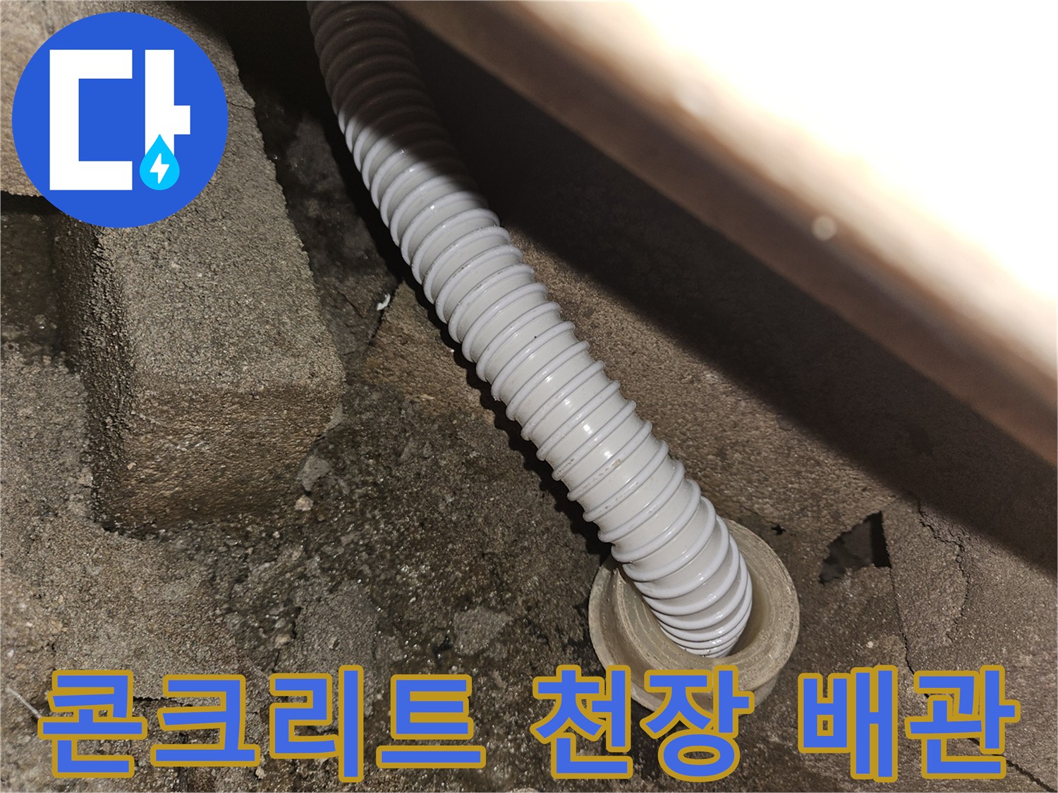슬라브 틈 사이로 연결된 하얀색 주름식 배관