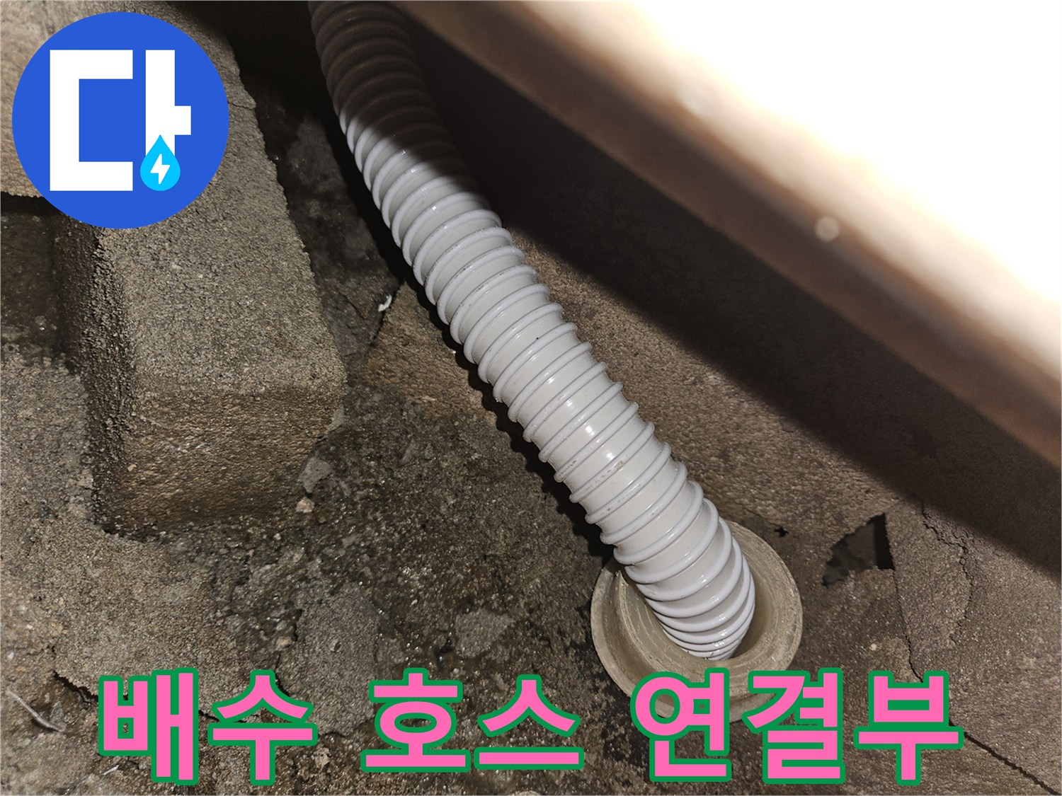 슬라브-틈새로-연결된-하수-배관