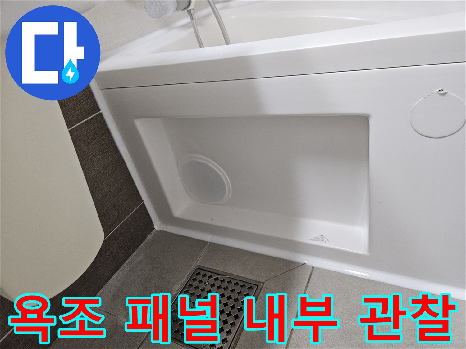 욕조-측면-패널에-뚫린-확인용-구멍-및-내부-공간