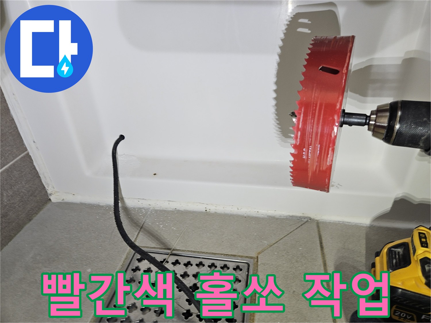 욕조 패널을-뚫고 있는-전동 드릴과 홀쏘