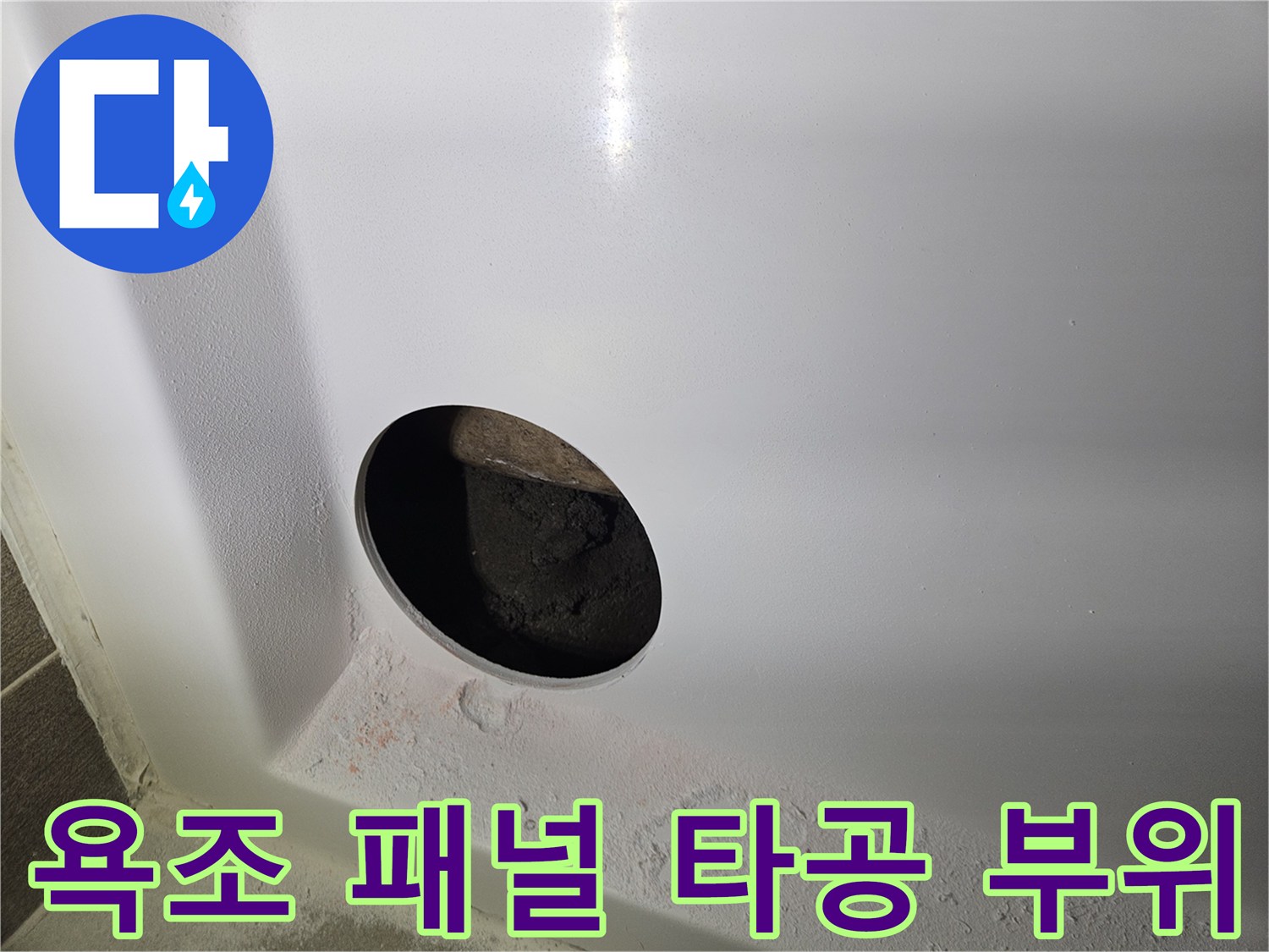 욕조 하단 패널을 타공하여 내부 배관 상태를 확인하는 모습