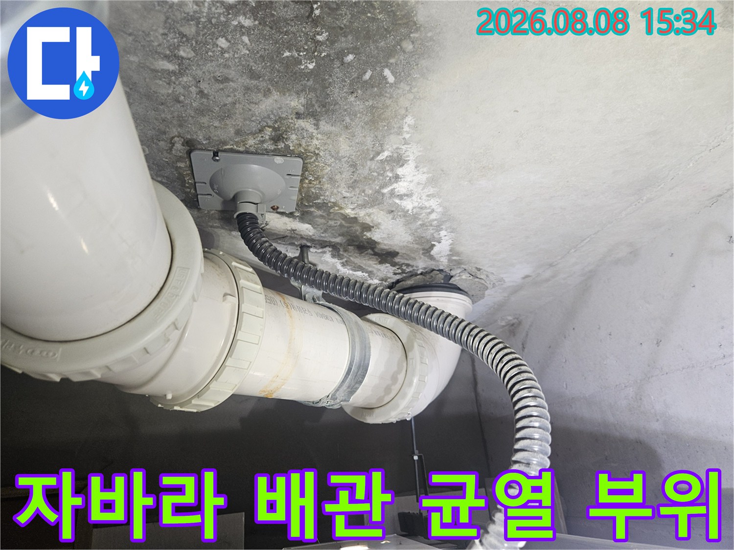 주름관 형태의 자바라 배관과 천장 오염된 부위