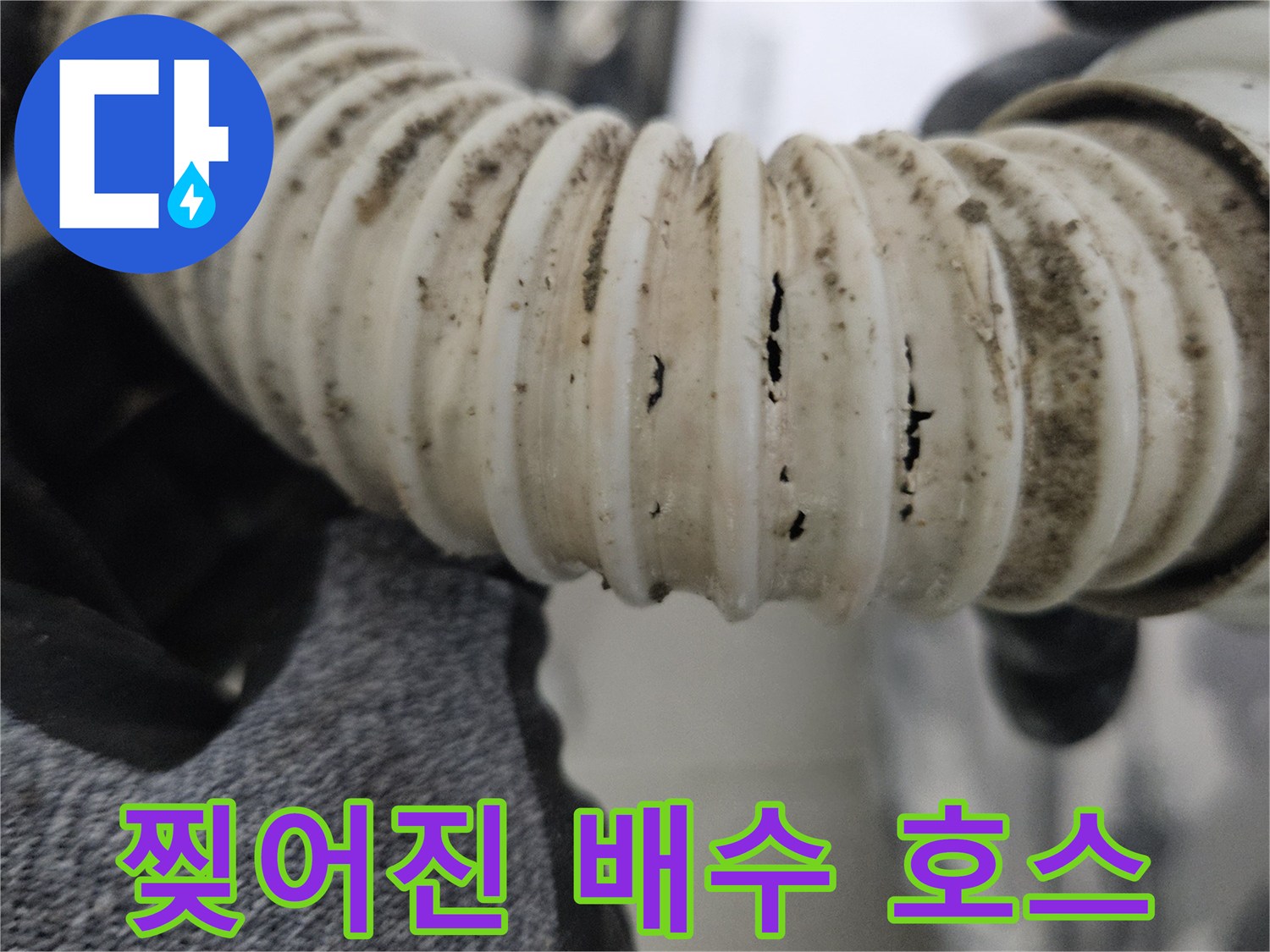 틈이 벌어져 물이 새는 하얀색 주름관 배관