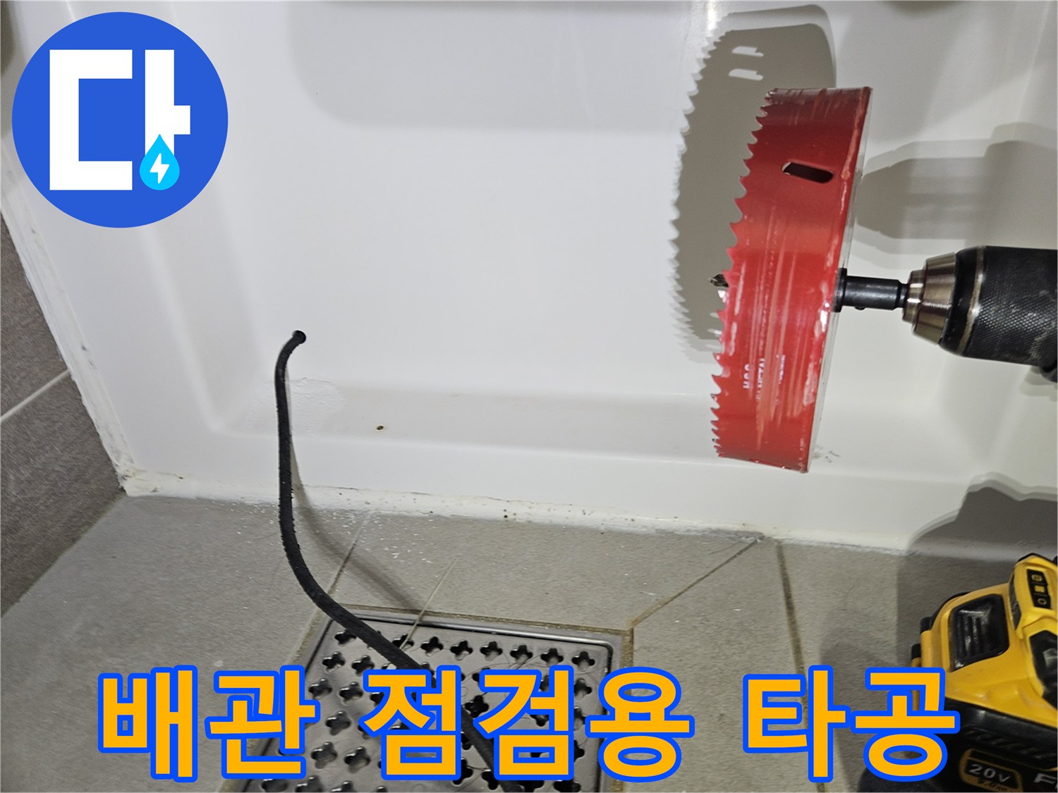 홀쏘를 사용하여-욕조 내부를-확인하기 위한 작업
