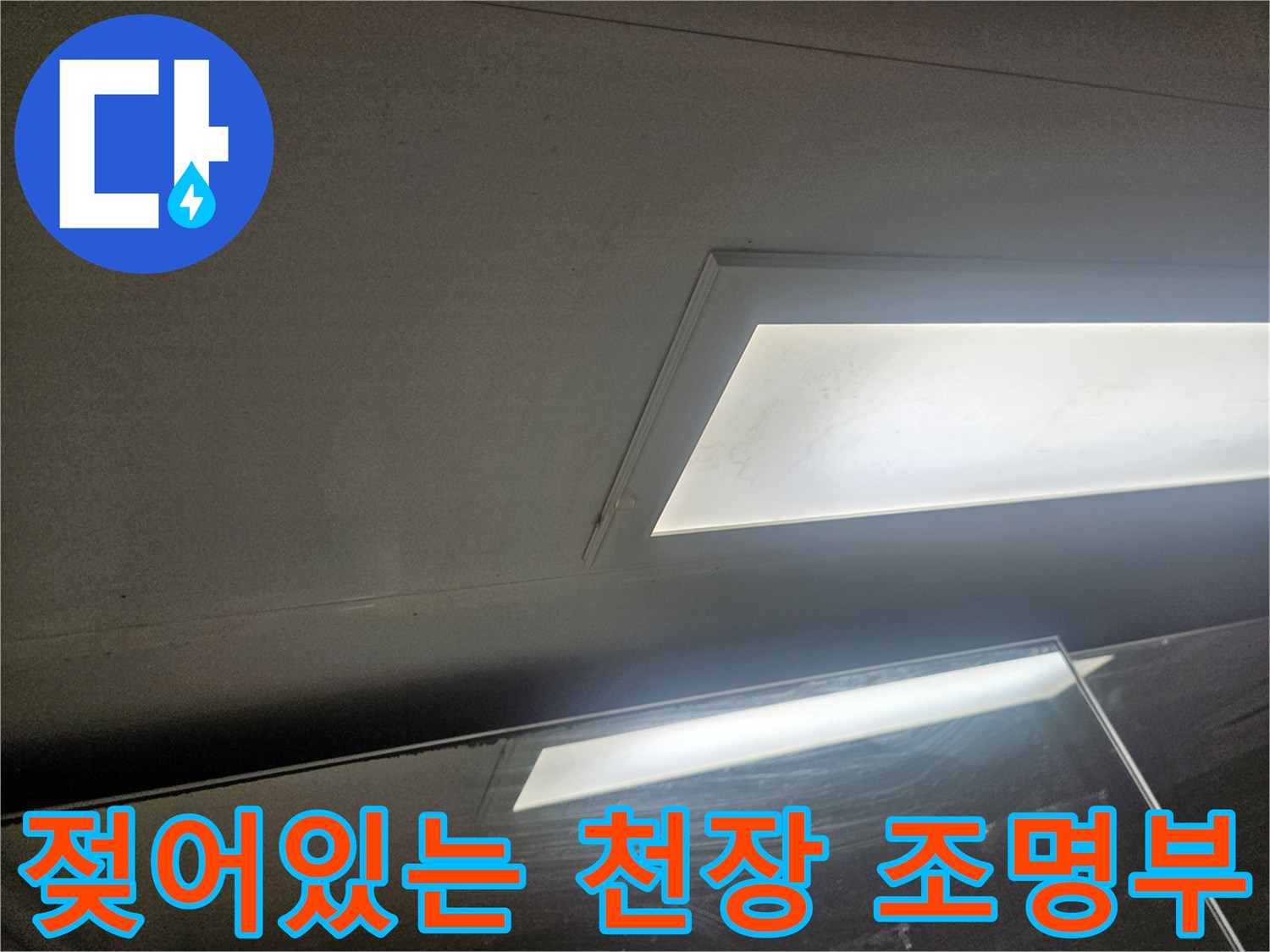 화장실 매립등 주변의 젖은 마감재 상태
