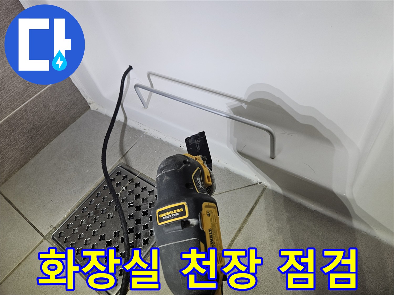 화장실-천장-내부-상태를-확인하기-위한-장비-준비