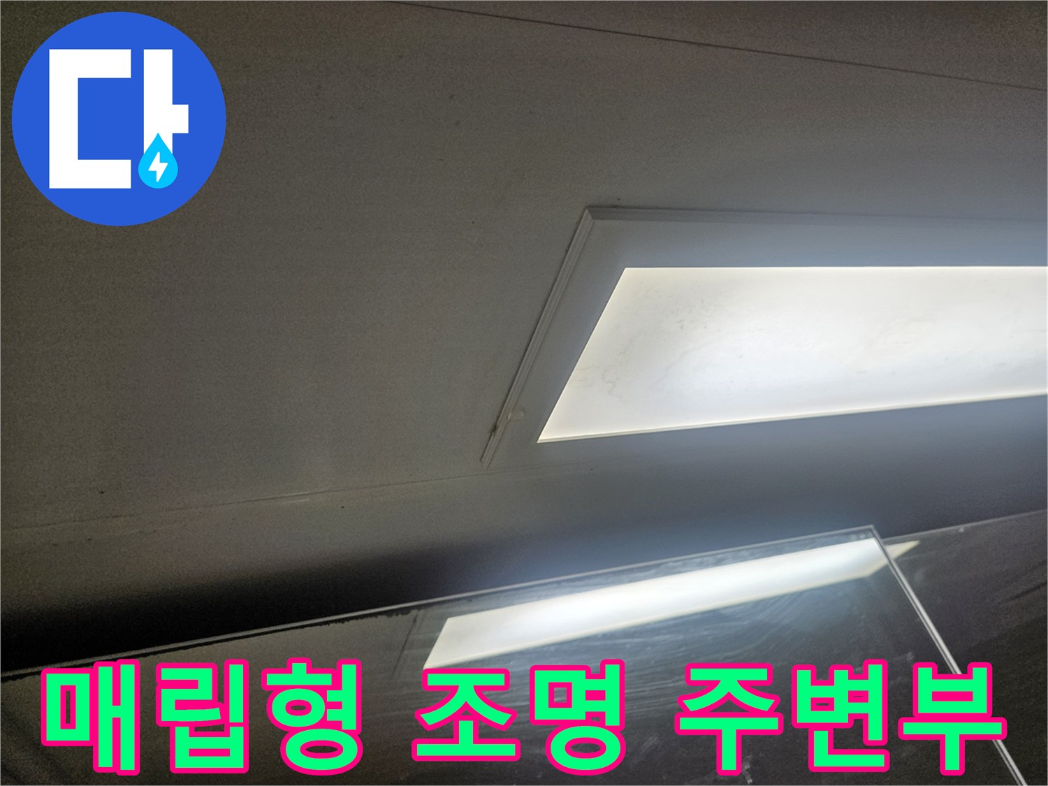 화장실-천장-매립등-테두리-부분-육안-조사