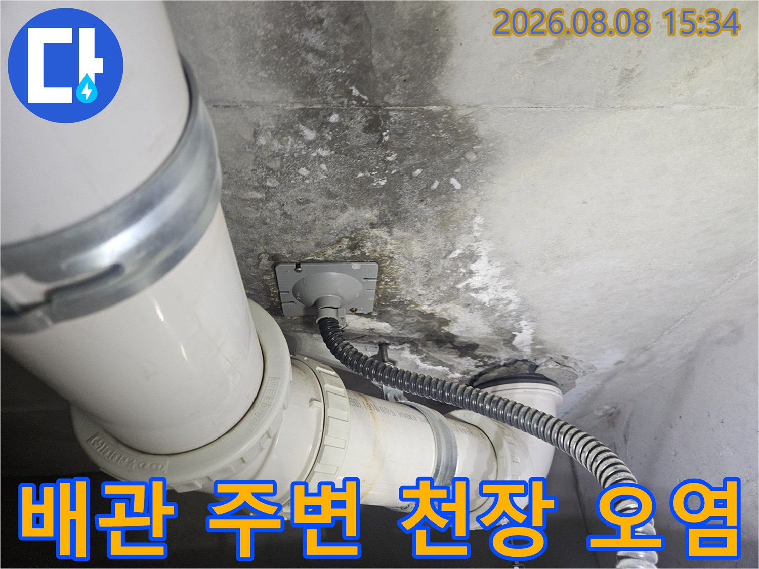 화장실 천장 배관 주변의 콘크리트 습기 및 오염 상태