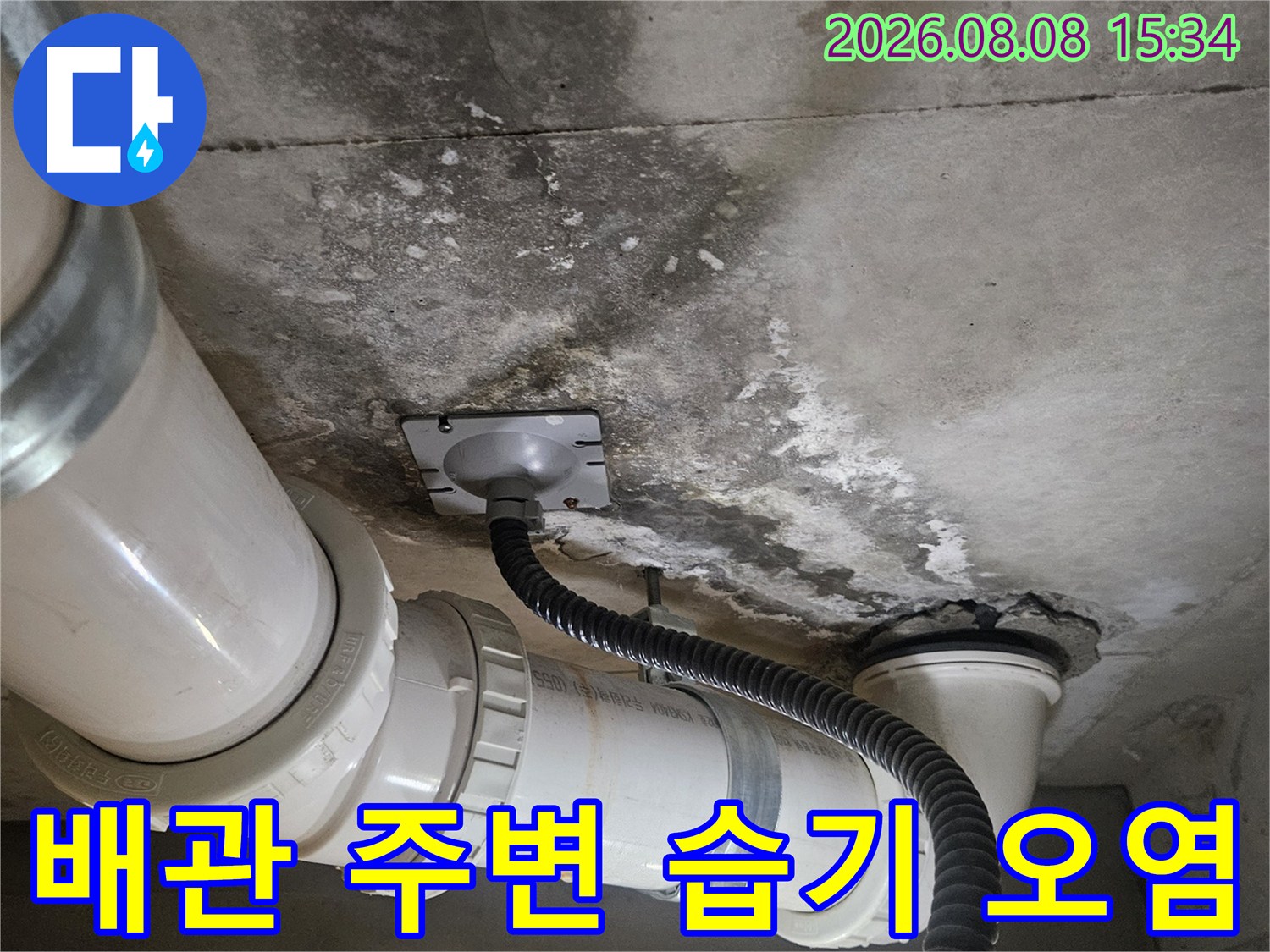 화장실 천장 배관 주위의 콘크리트 습기와 오염 상태를 보여주는 사진입니다.