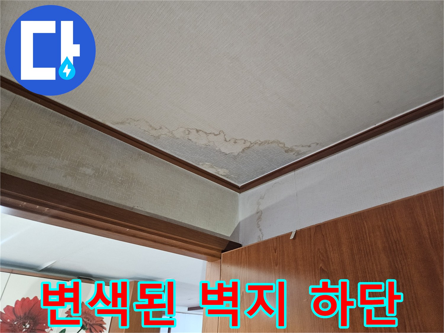 가구 아래쪽-물샘으로 인해 젖은 벽지
