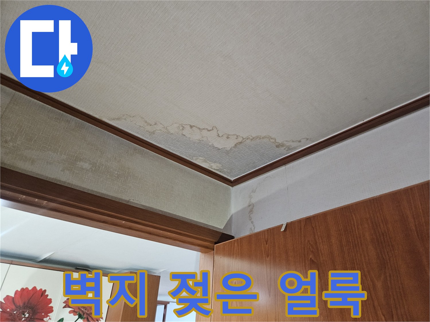 가구 하단부-벽지가 젖어 변색된 모습