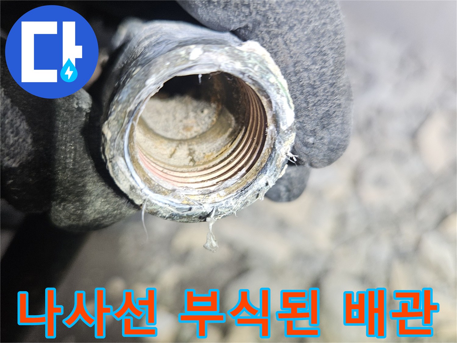 금속 나사 결합 부위의 심한 오염과 부식 현상