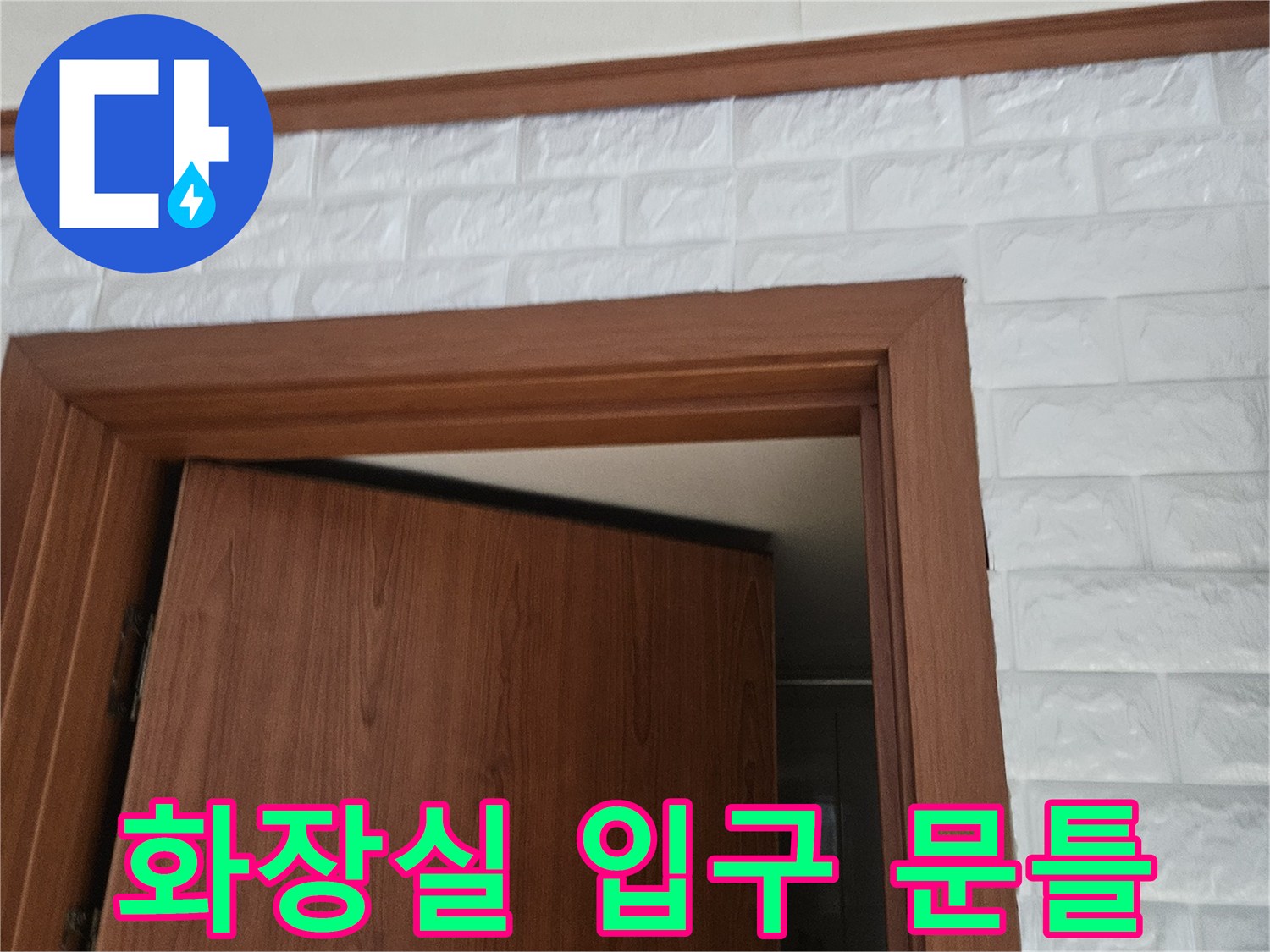 나무 재질의 문틀과 하얀색 벽지가 만나는 지점 촬영