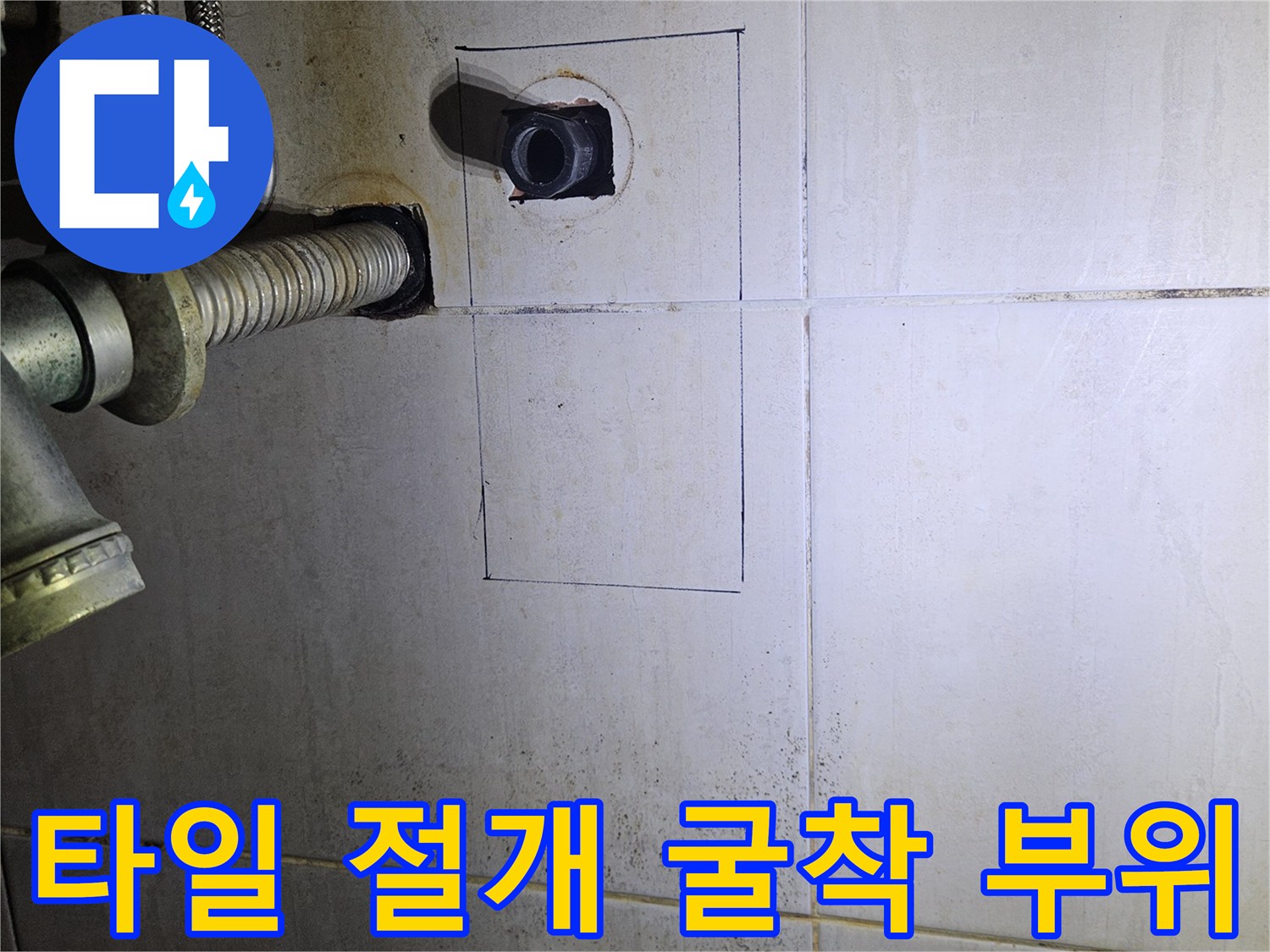 누수 지점 수리를 위해 타일을 제거하고 배관을 노출시킨 장면입니다.