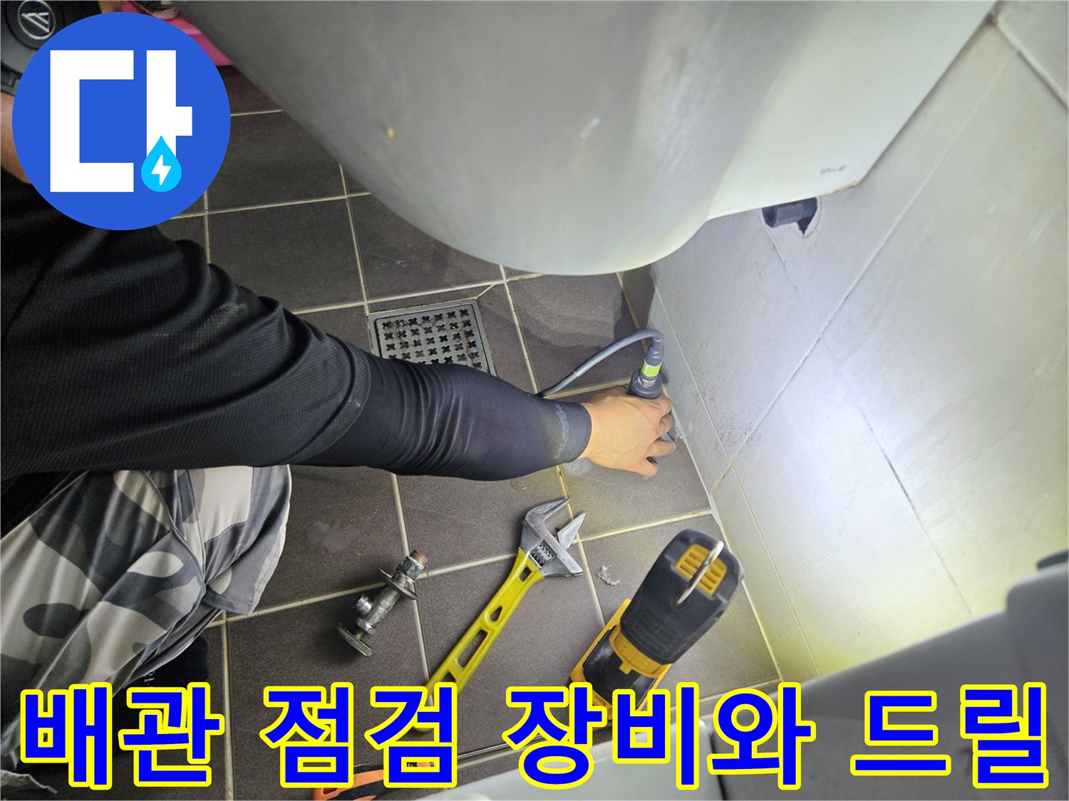 누수 진단을 위해 준비된 전동 드릴과 렌치 도구