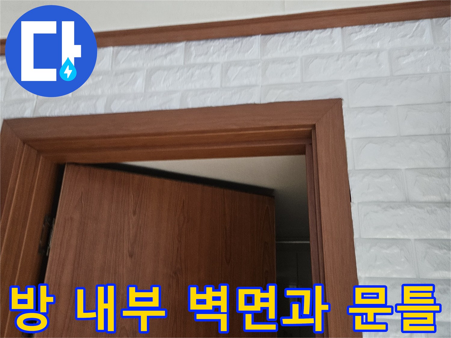 문서로 기록하기 위한 화장실 옆 방의 현장 사진