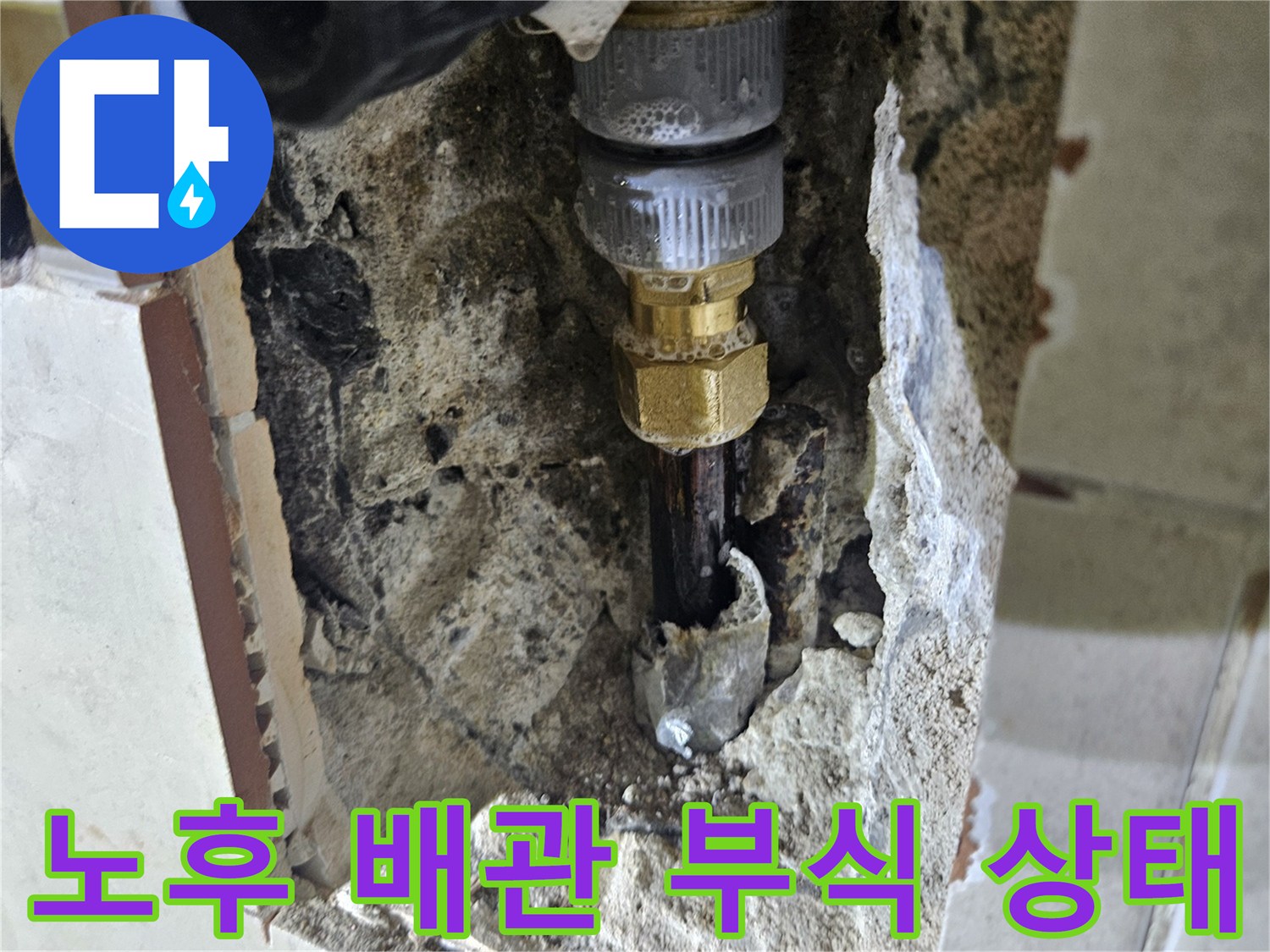 벽면 굴착 후 드러난 부식된 금속 배관과 연결 소켓의 모습