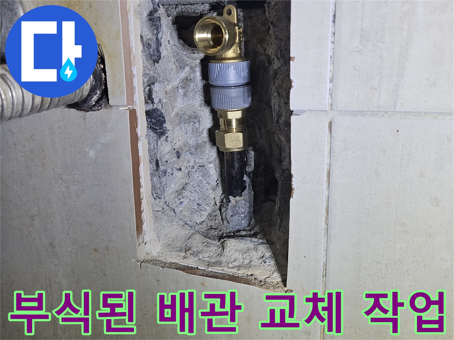 벽면 내부 굴착-노후 배관의 부식 및 파손 상태 확인