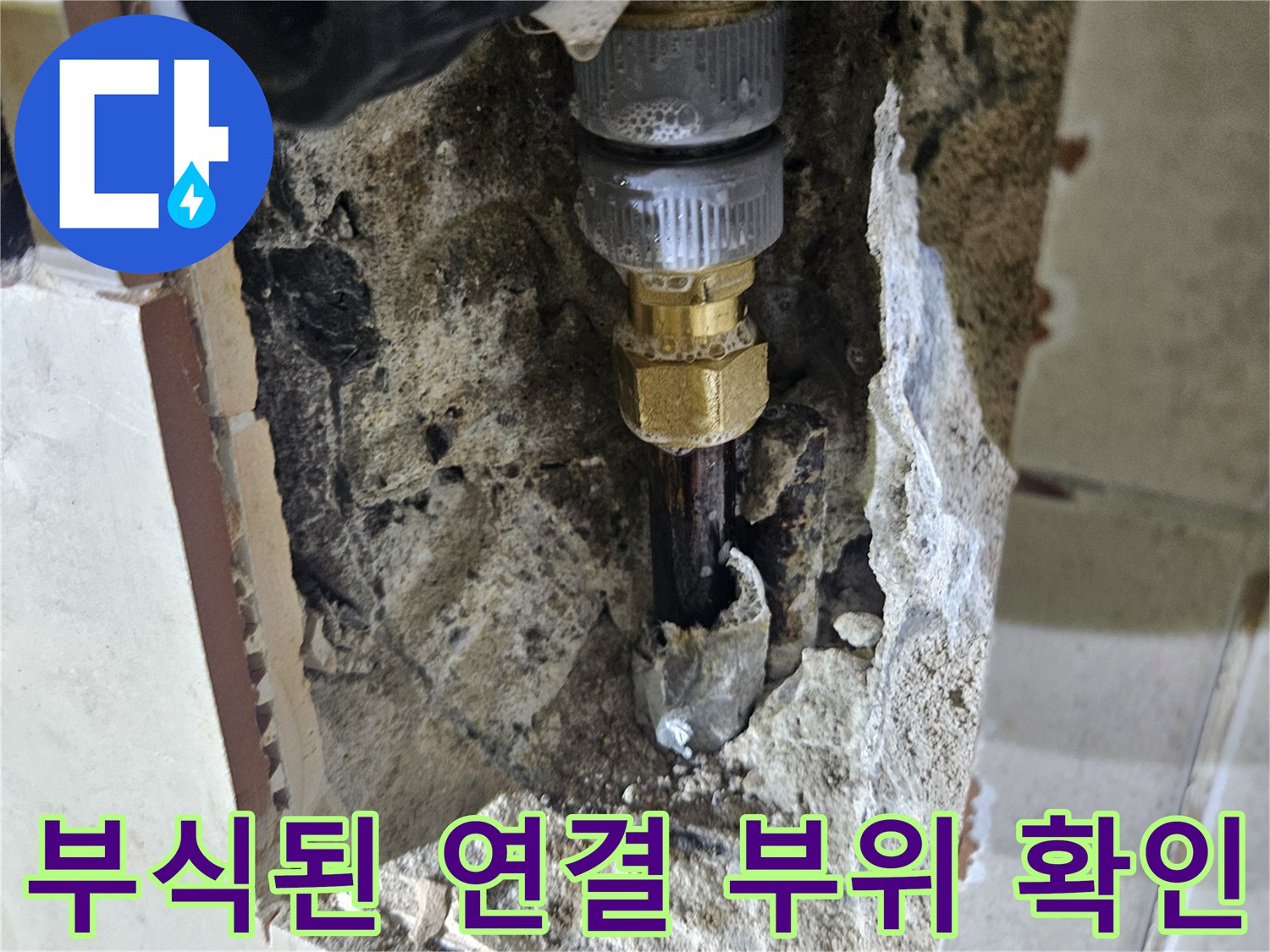 벽면 내부 누수 지점 - 노후된 금속 배관