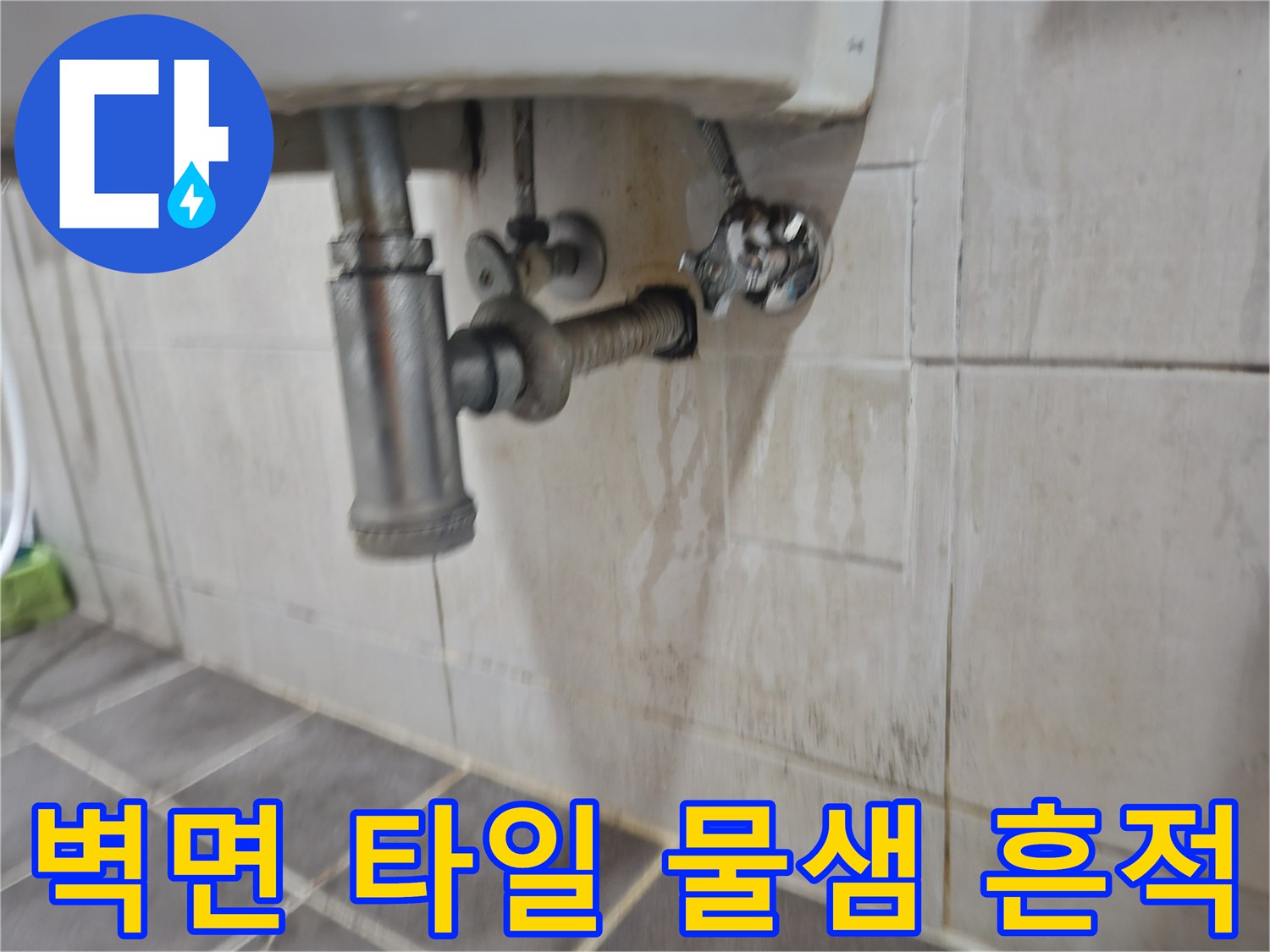 세면대 배관 하단 벽면의 습기 및 얼룩 상태