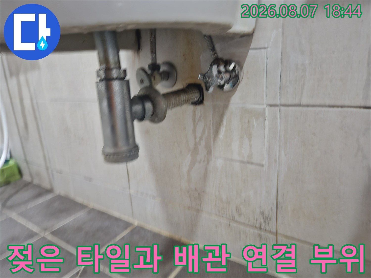 세면대 하단 누수 발생 지점의 타일 상태