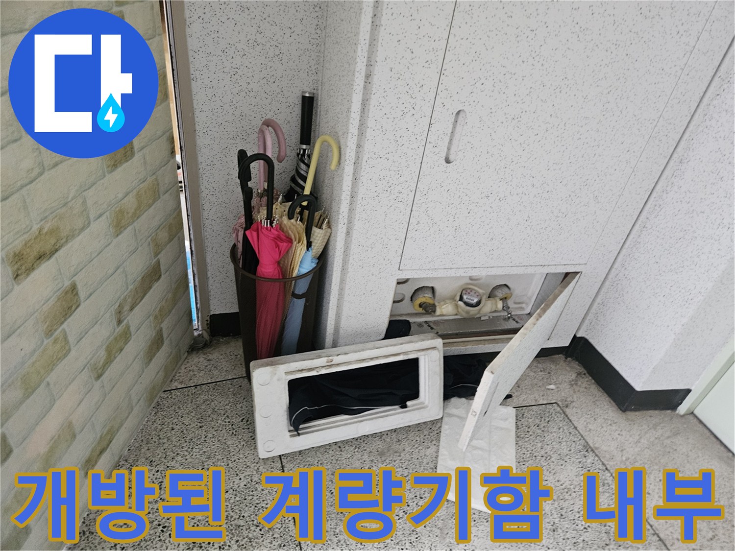 수도 점검을 위해 열어둔 아파트 계량기함 내부 모습