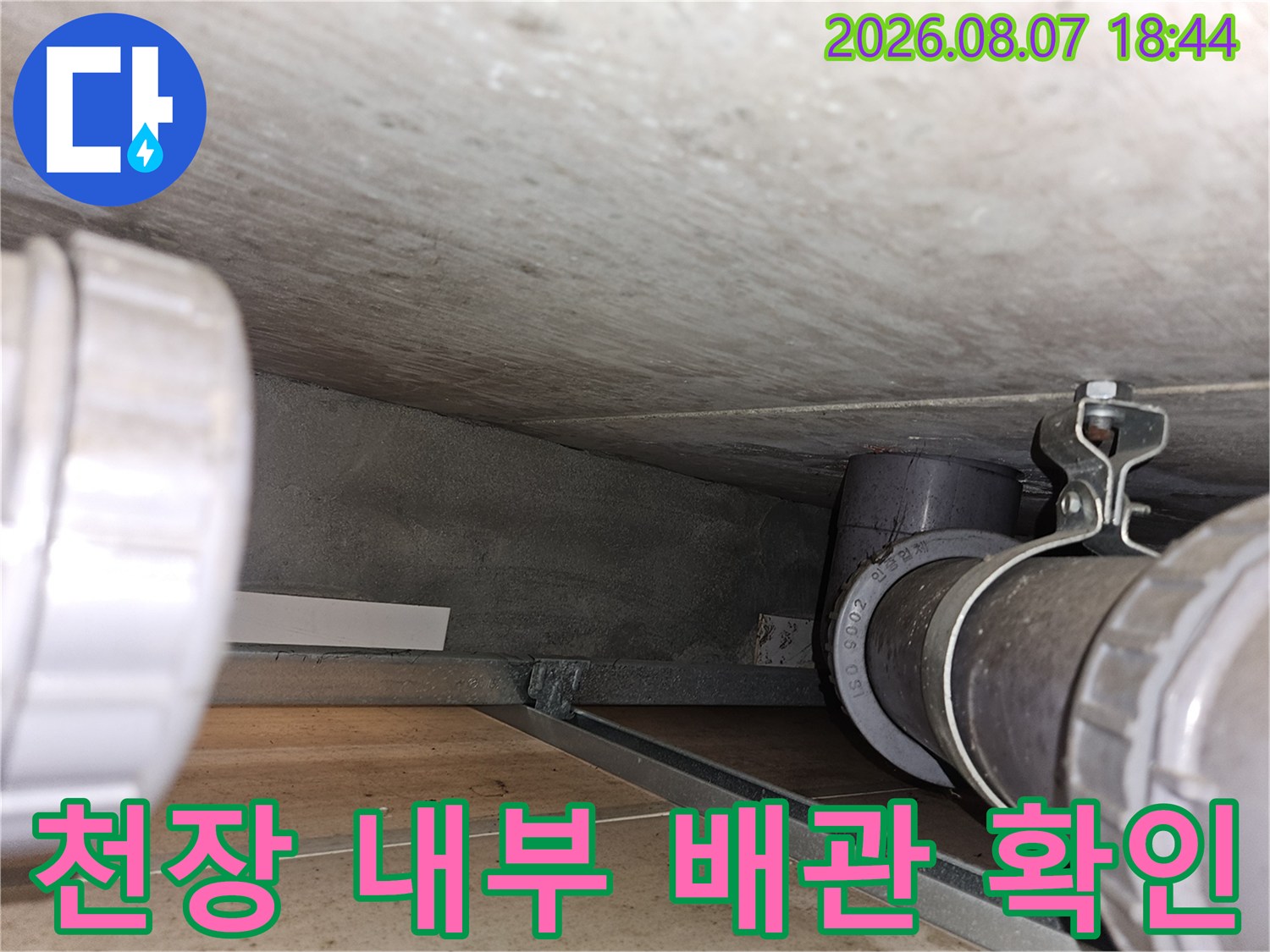 아파트 천장 내부 하수 배관의 연결 구간 모습