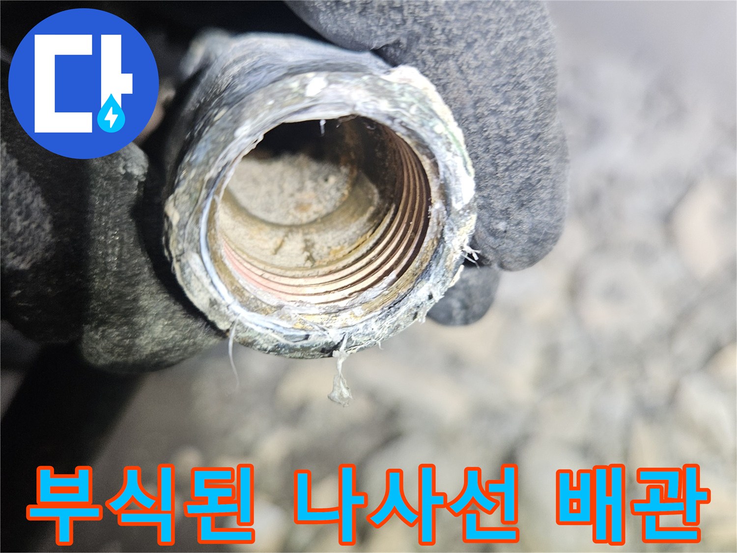 오염물질이 굳어있는 금속 배관의 결합 부위