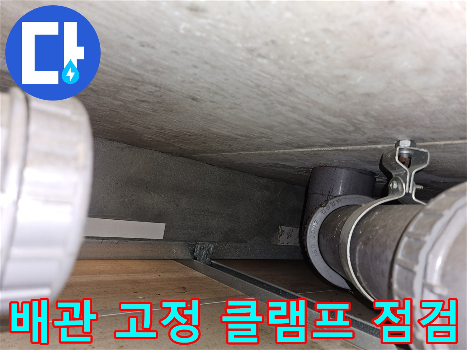 천장 구조물 내 배관 고정 장치 상세 촬영