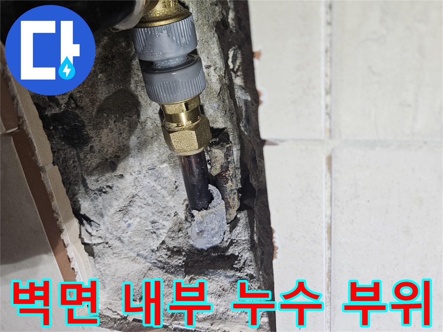 타일 제거 후 노출된 파손된 수도 배관 연결 부속