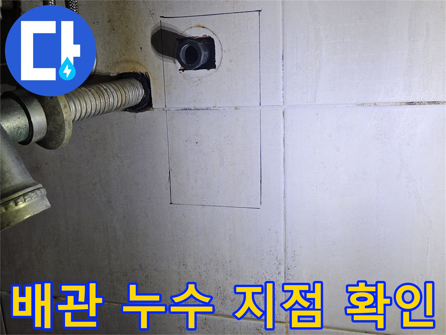 파주 문산 현장 - 타일 제거 후 드러난 내부 수도 배관