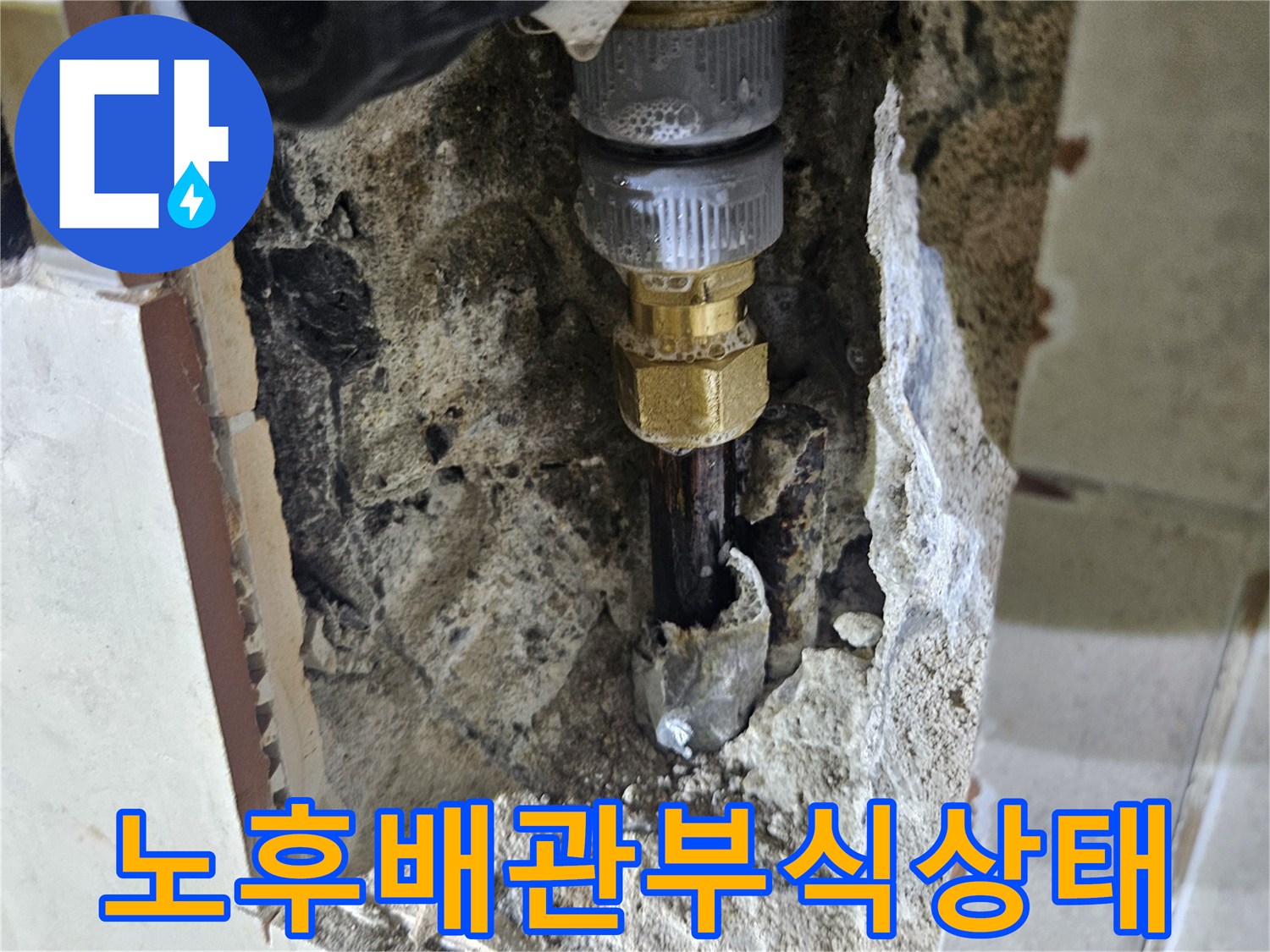 파주문산-아파트-벽체-내부-금속-배관-부식-현장