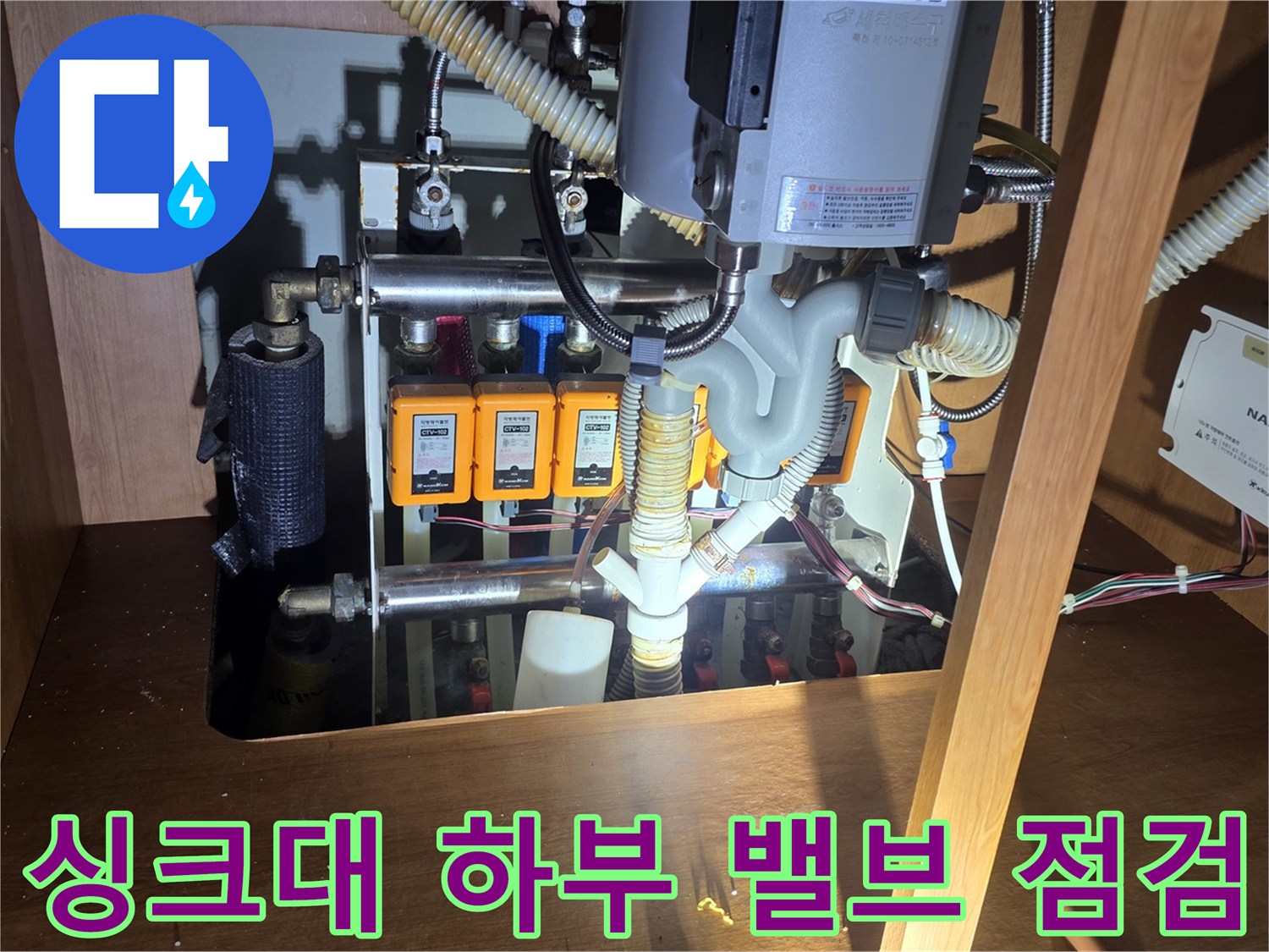 성북구 월계동 싱크대 하부 배관 및 앵글밸브 상태 사진