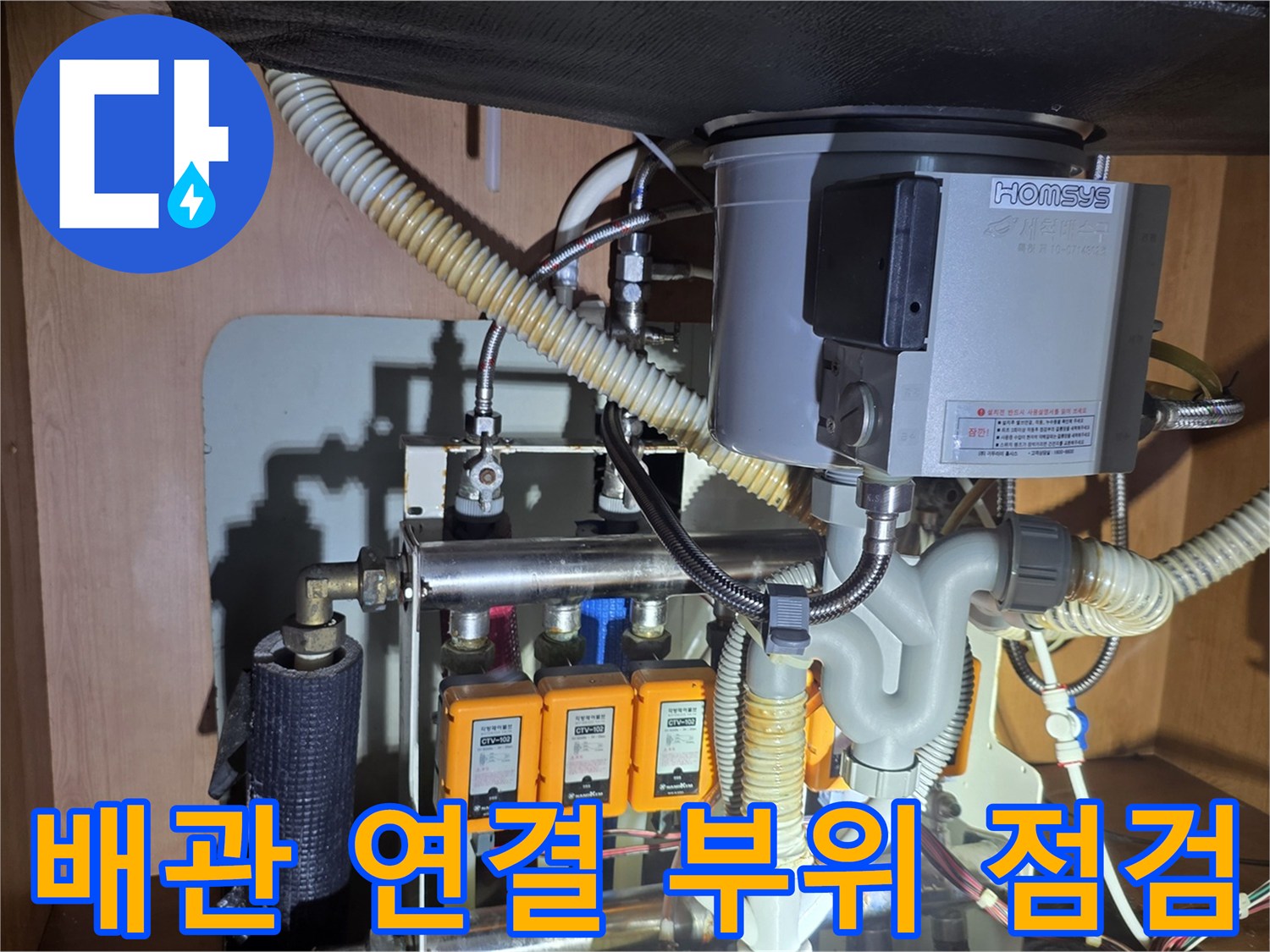 싱크대 하단 앵글밸브와 유연한 호스 연결부의 누수 확인