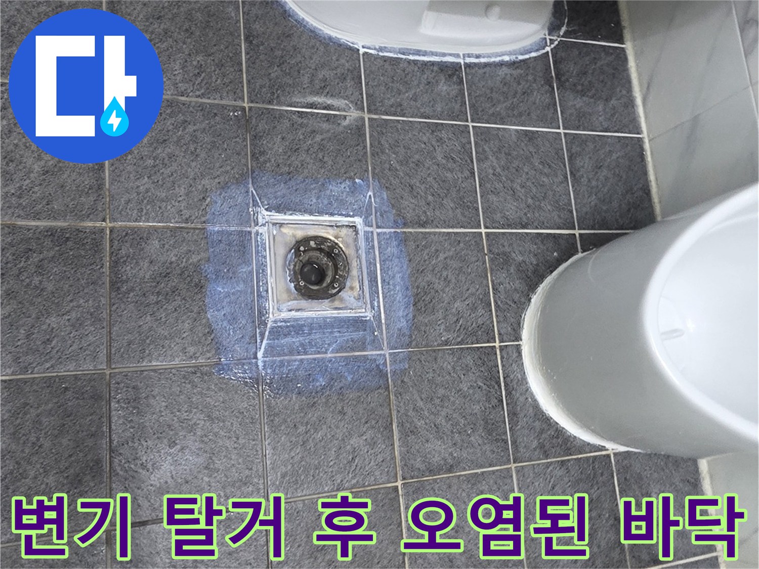 누수가 확인된 양변기 배관 주변의 젖은 타일