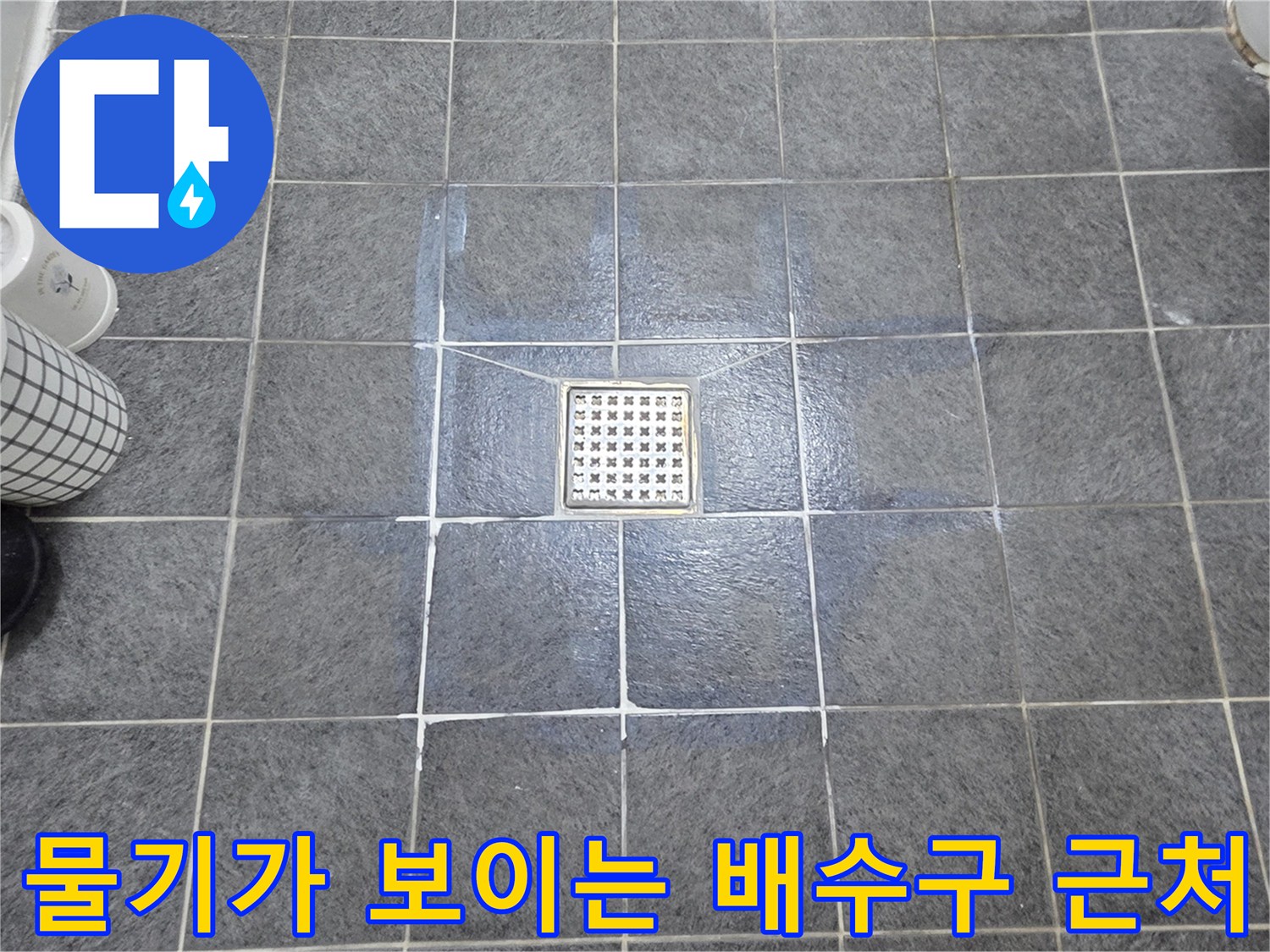 배수구-주변-타일-젖음-현상