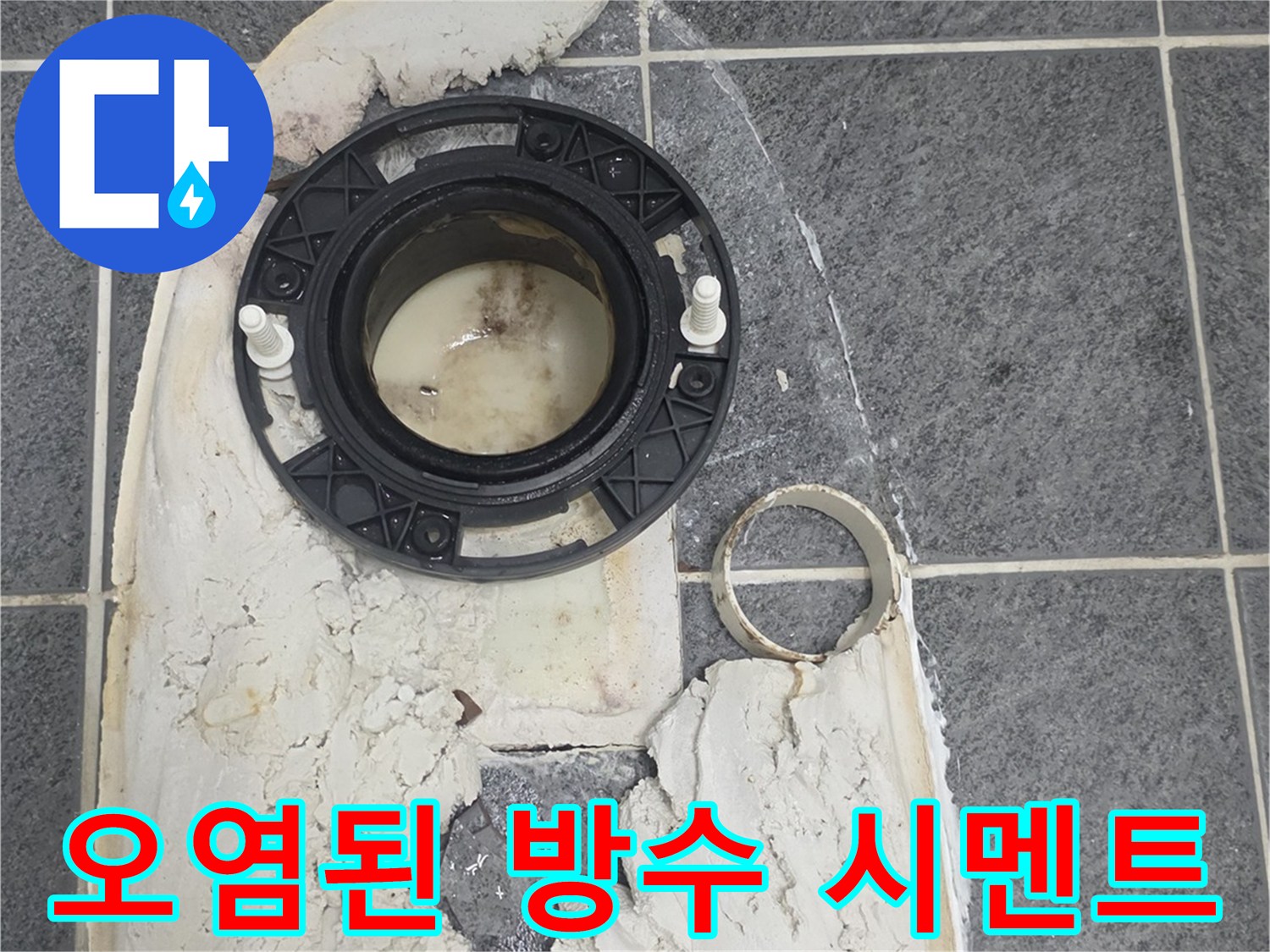 변기 배수 구멍 주변의 오염된 백시멘트와 플랜지 부위
