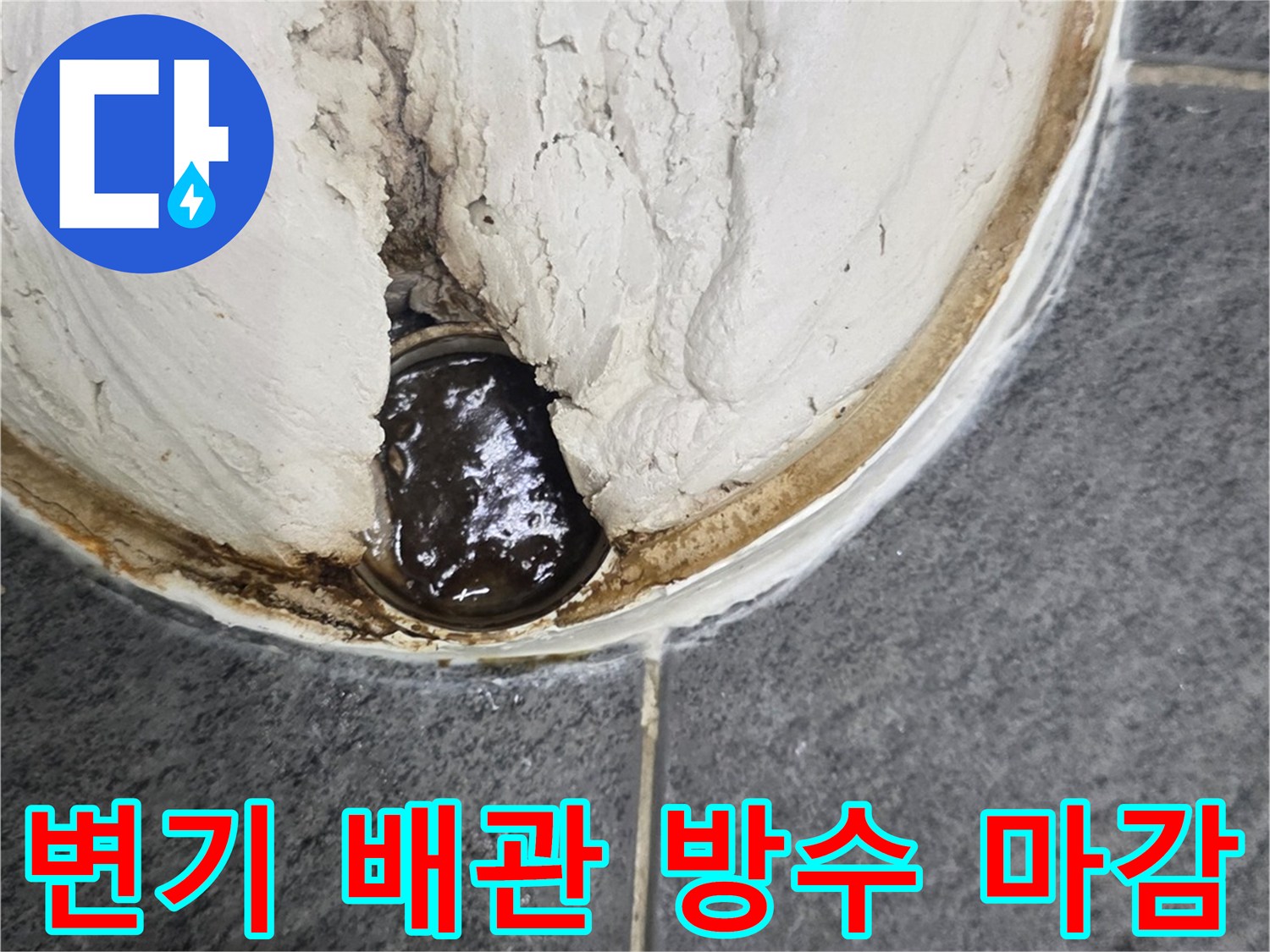 변기 탈거 부위 - 꼼꼼하게 채워진 방수 시멘트 작업 모습