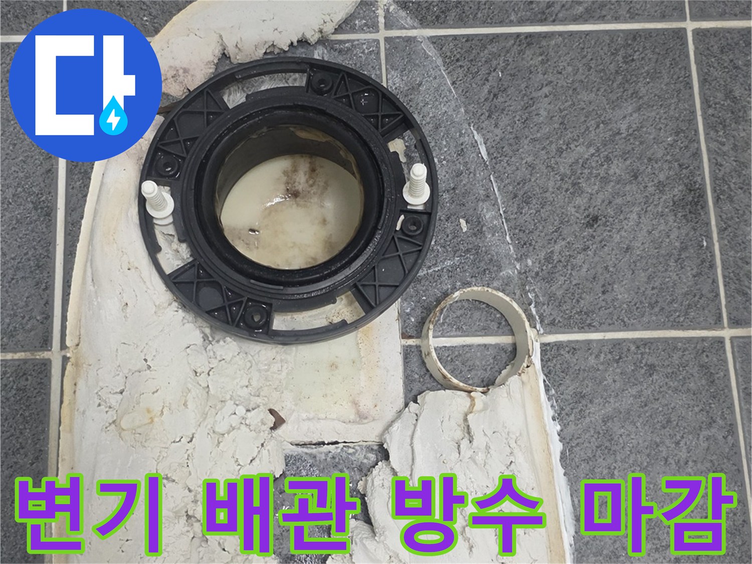 변기 탈거 후 배관 주변의 방수 작업 사진