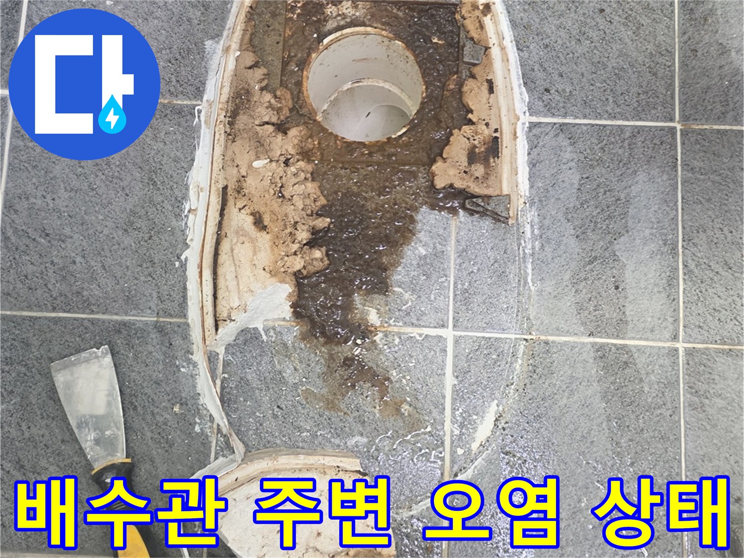 변기-탈거-후의-오염된-배수구와-젖은-타일