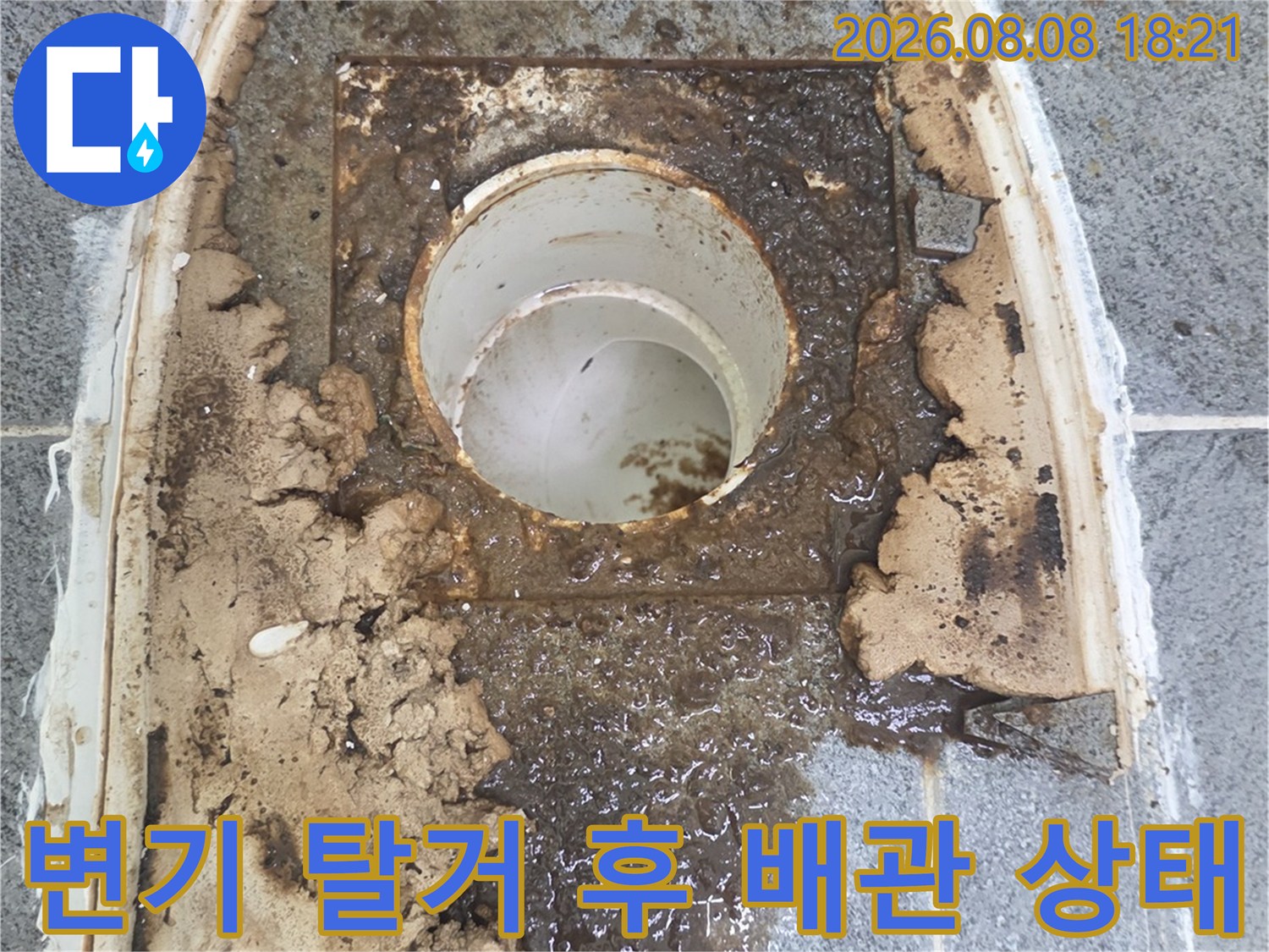 변기를 탈거한 후 드러난 오염된 배관 주변 모습입니다.