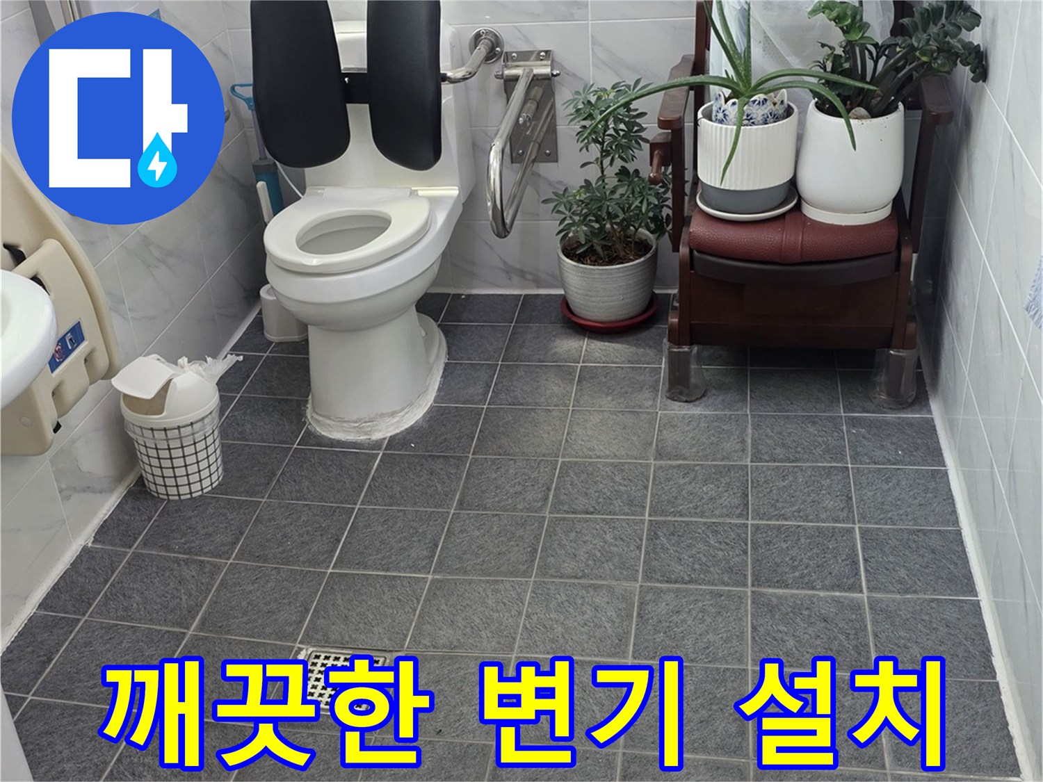 설치 완료된 양변기와 주변 타일 바닥 모습
