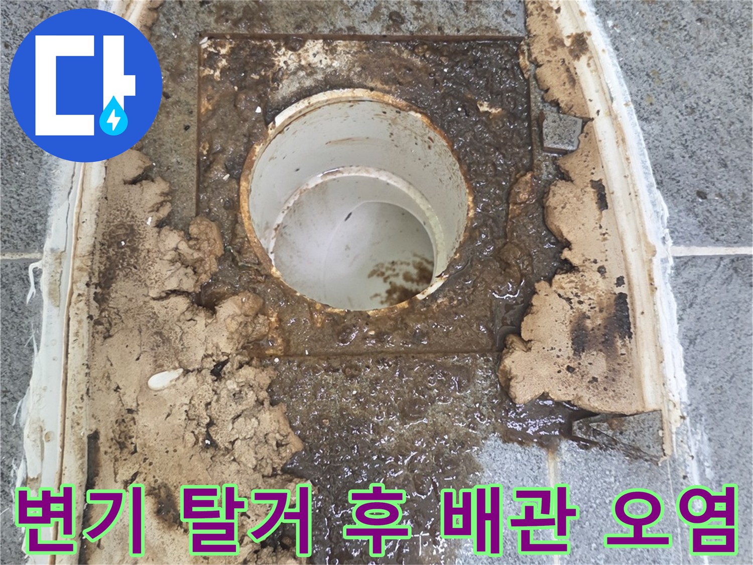 양변기를-제거한-후-확인된-배수관-주위의-오염