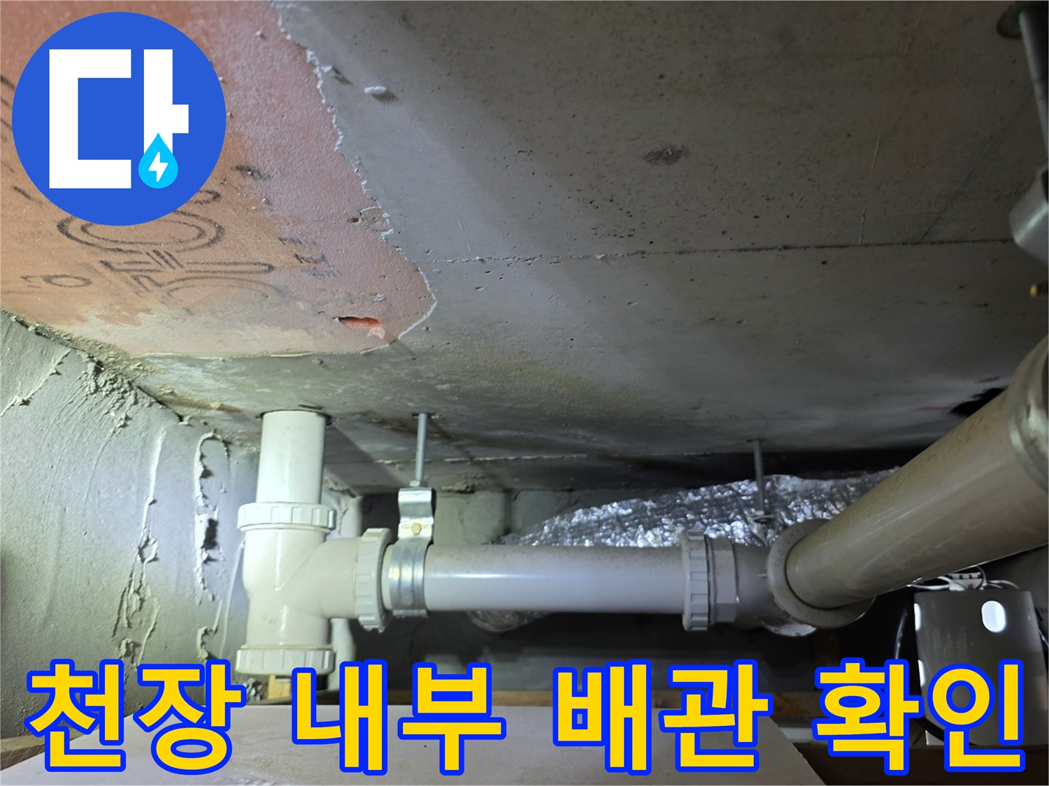 아파트-천장-배관-연결부-확인