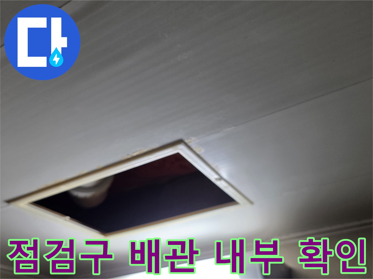 천장-점검구-안쪽의-배관-연결-부위-조사
