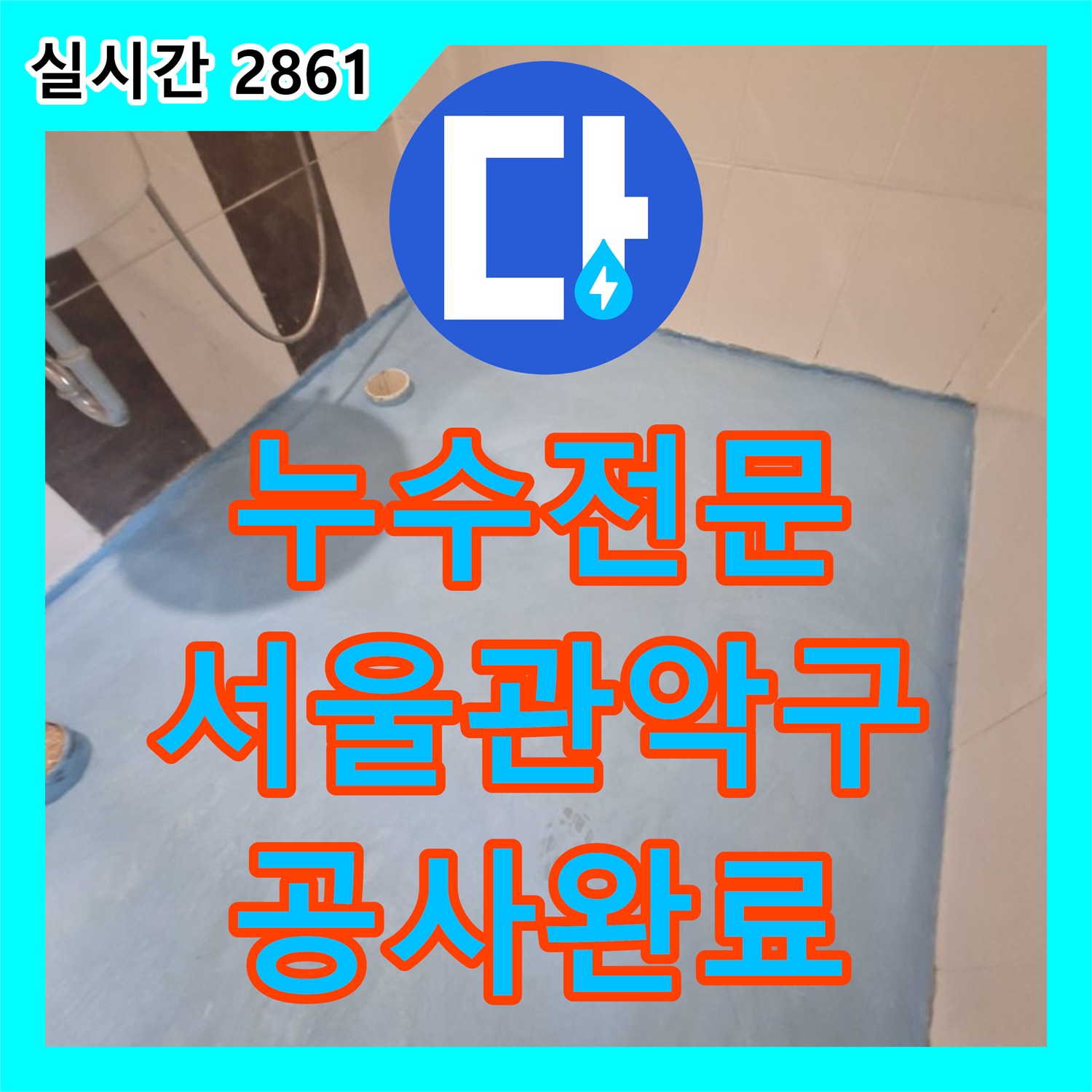 누수전문 욕실 바닥 방수 결함 진단부터 타일 마감까지 꼼꼼하게 처리한 서울 관악구 현장