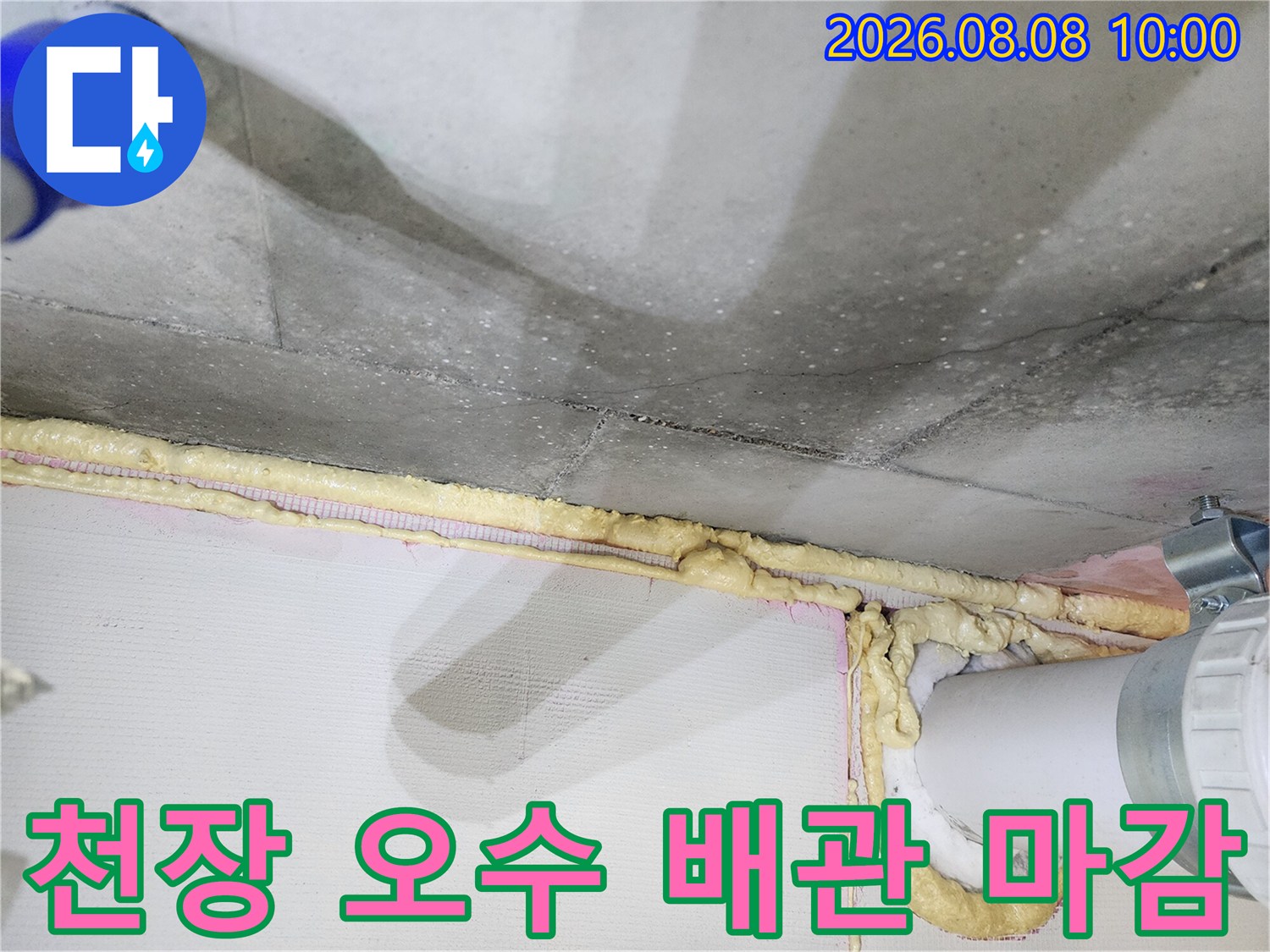 천장 콘크리트와 오수 배관의 연결 부위를 근접 촬영한 사진입니다.